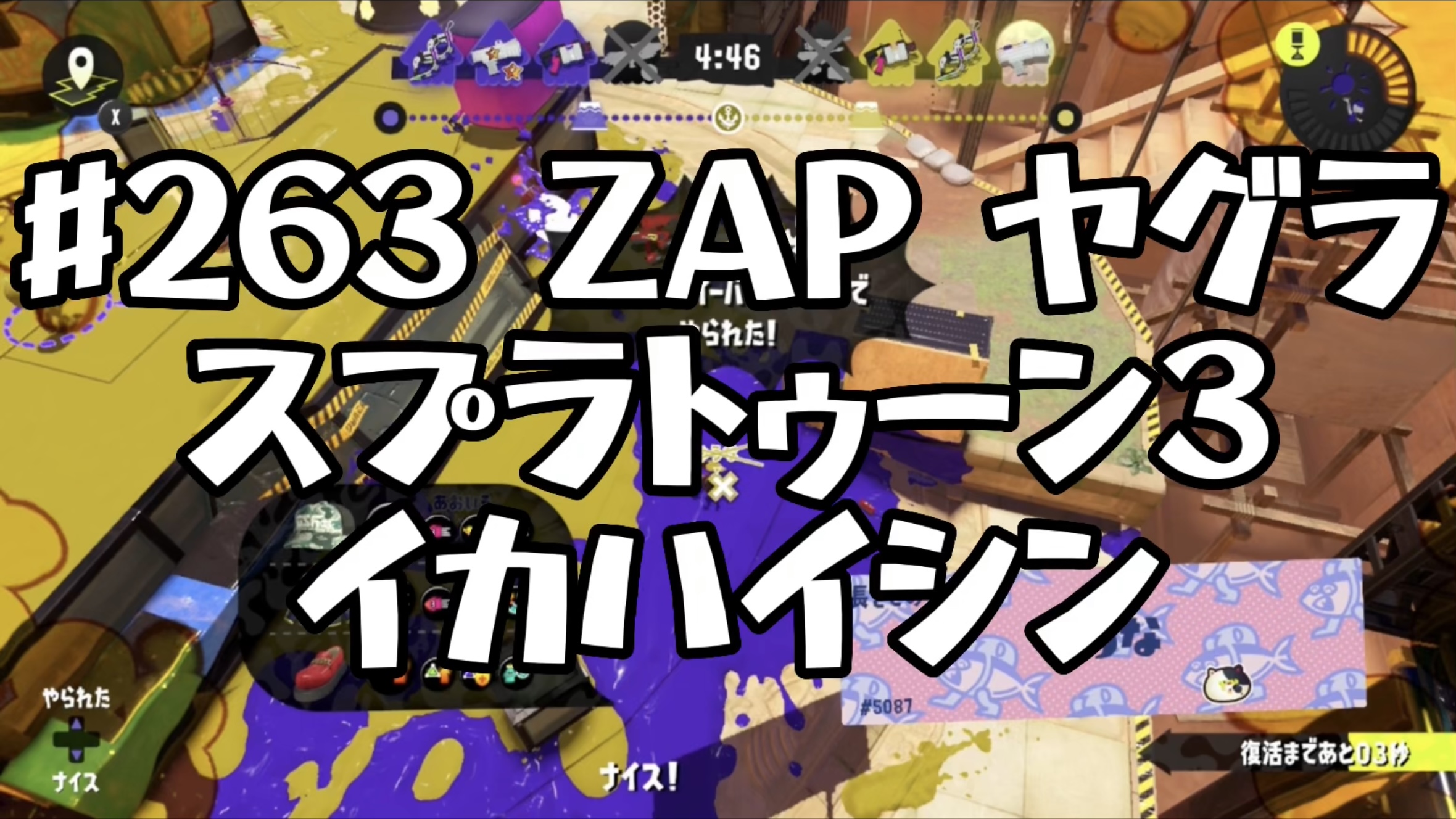 【スプラトゥーン3イカ配信#263】ZAP ヤグラ！