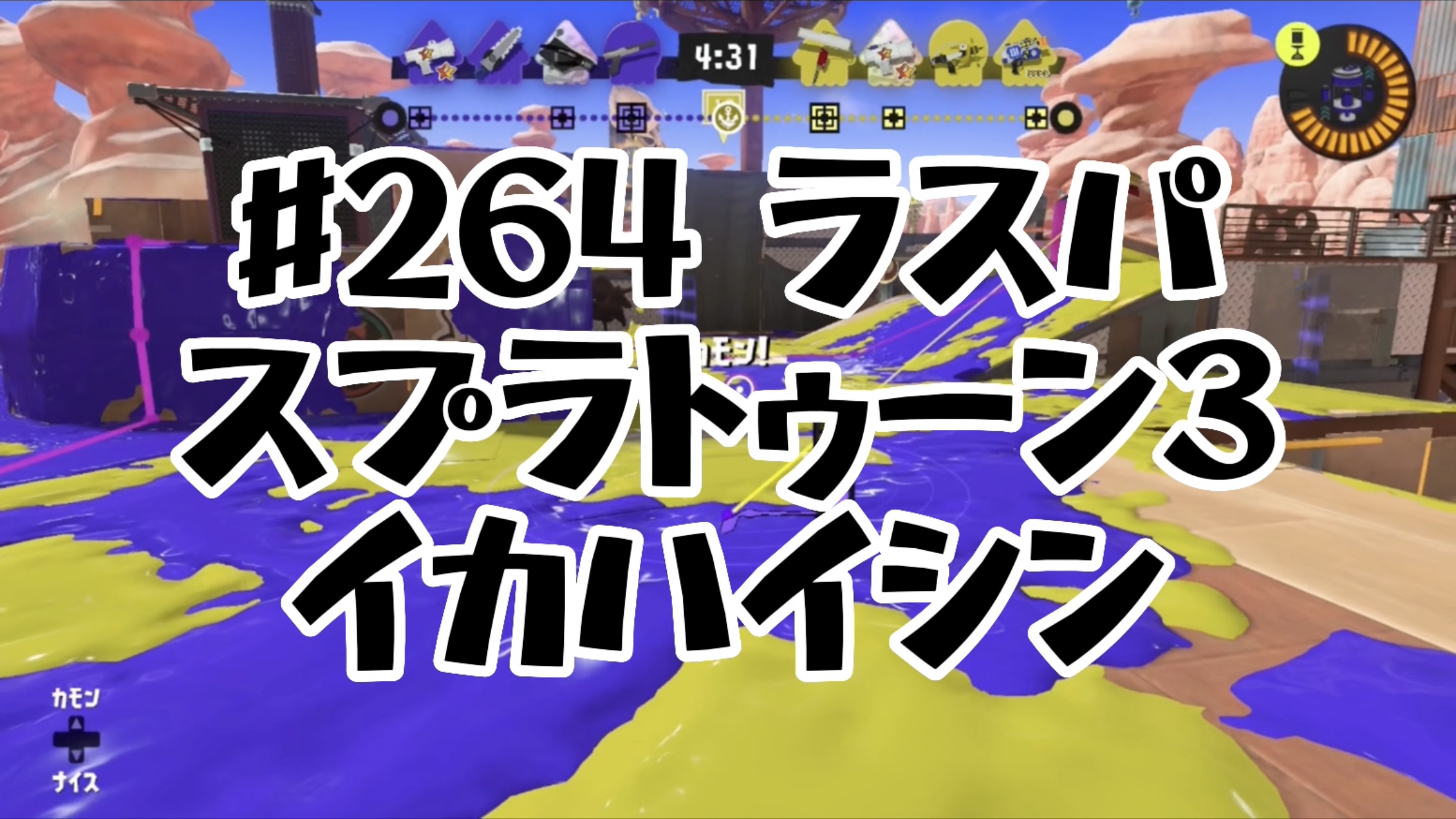 [スプラトゥーン3イカ配信#264]ラスパ！