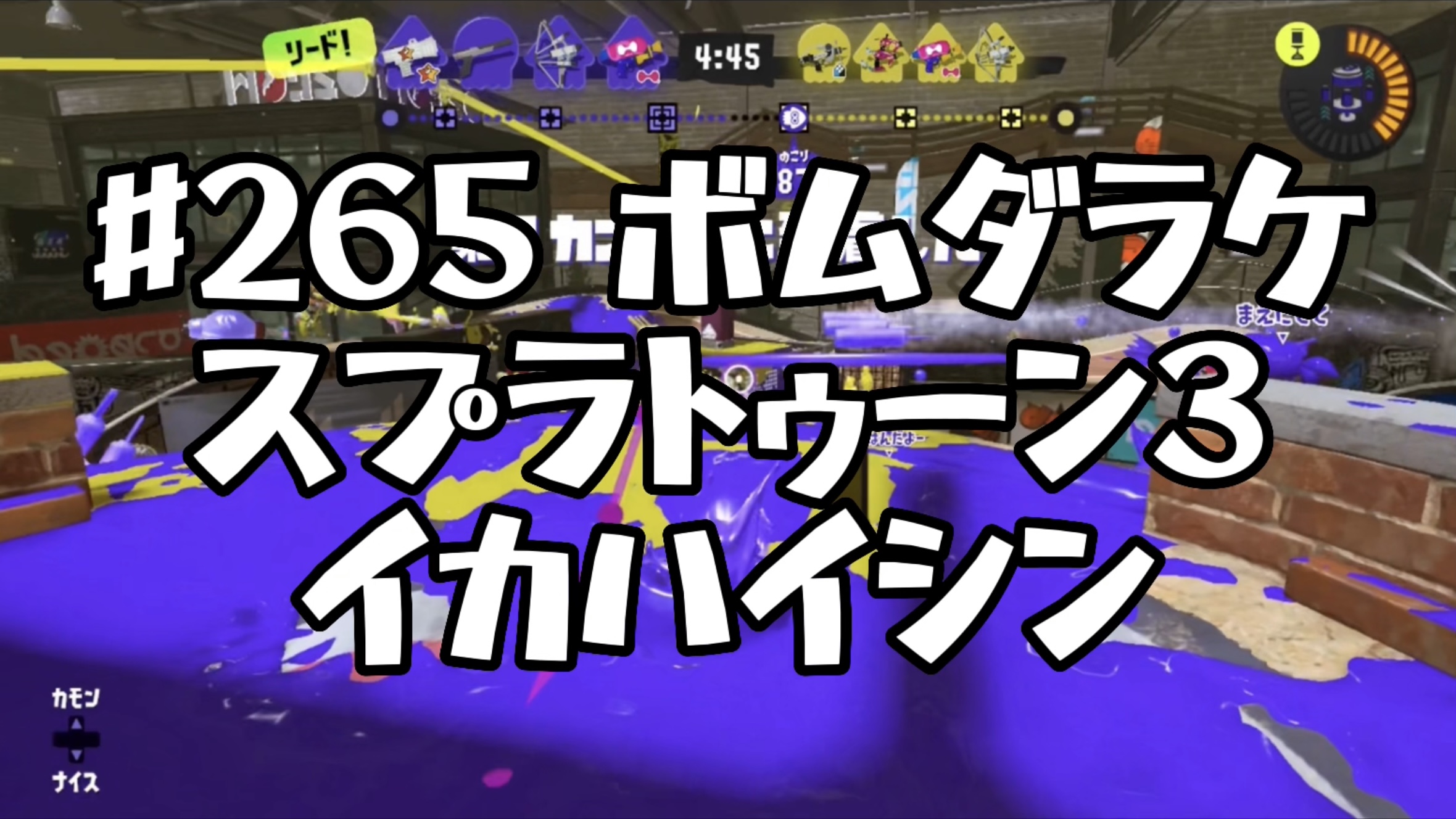 [スプラトゥーン3イカ配信#265] ボムダラケ！