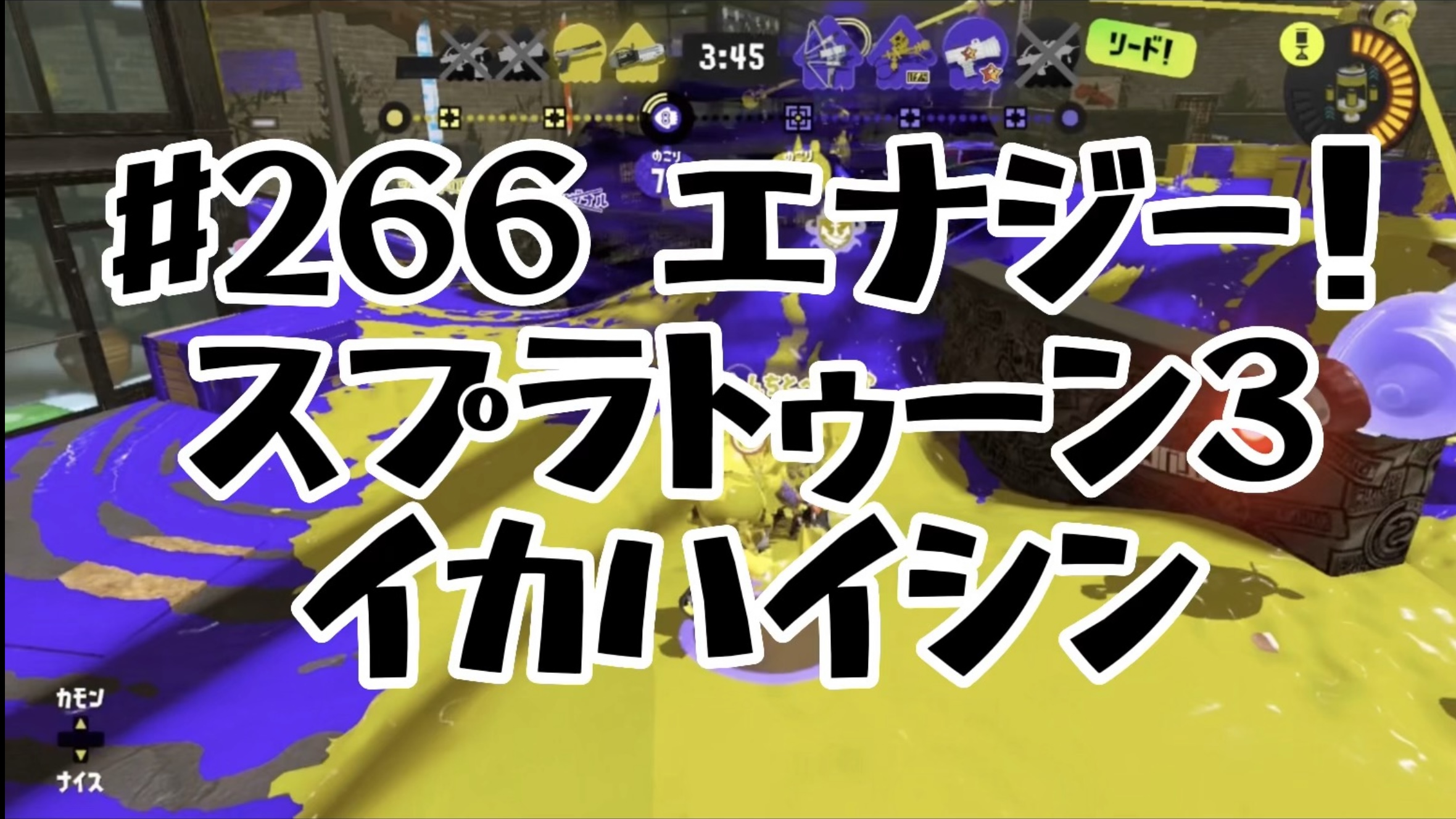 [スプラトゥーン3イカ配信#266]エナジー！