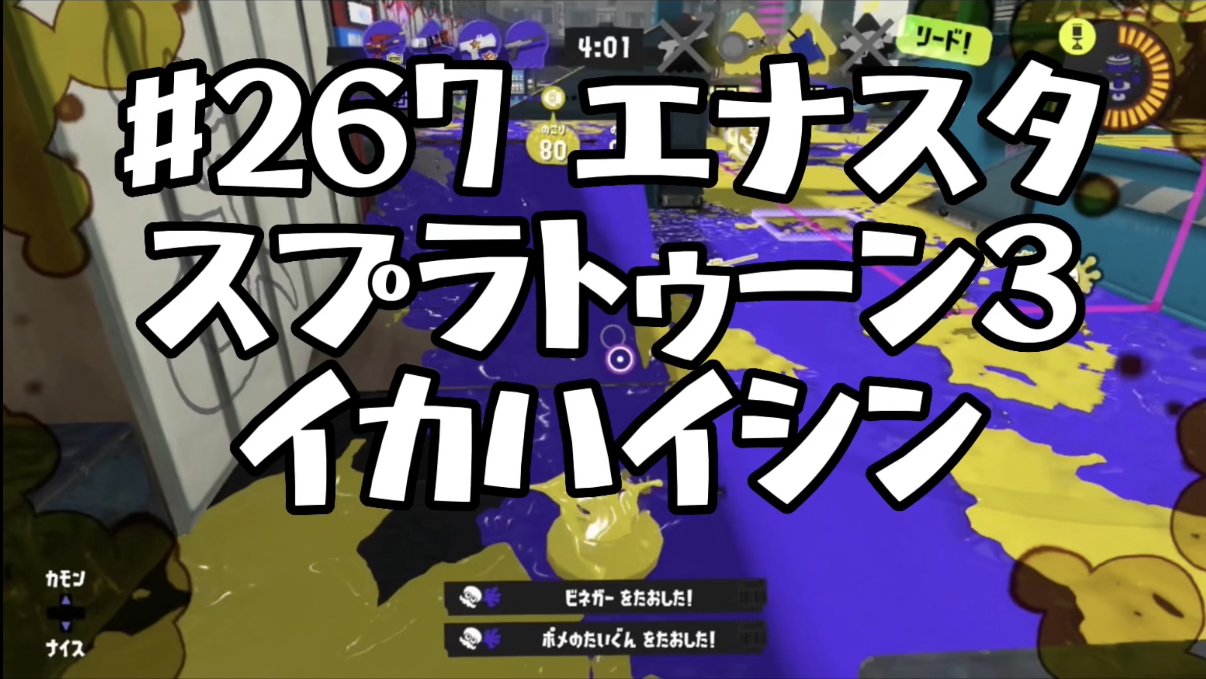 [スプラトゥーン3イカ配信#267]エナスタ！