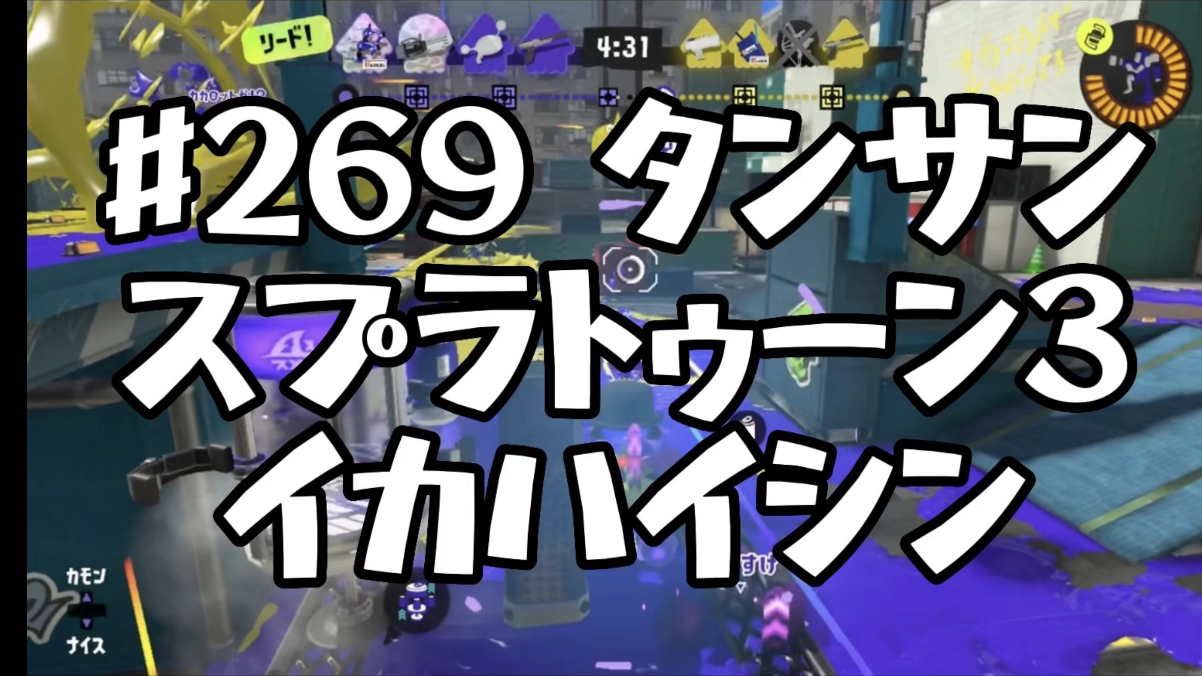 [スプラトゥーン3イカ配信#269]タンサン！