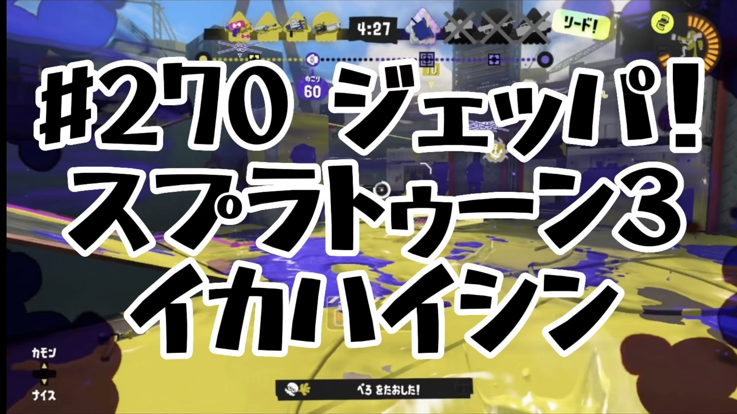 [スプラトゥーン3イカ配信#270]ジェッパ！