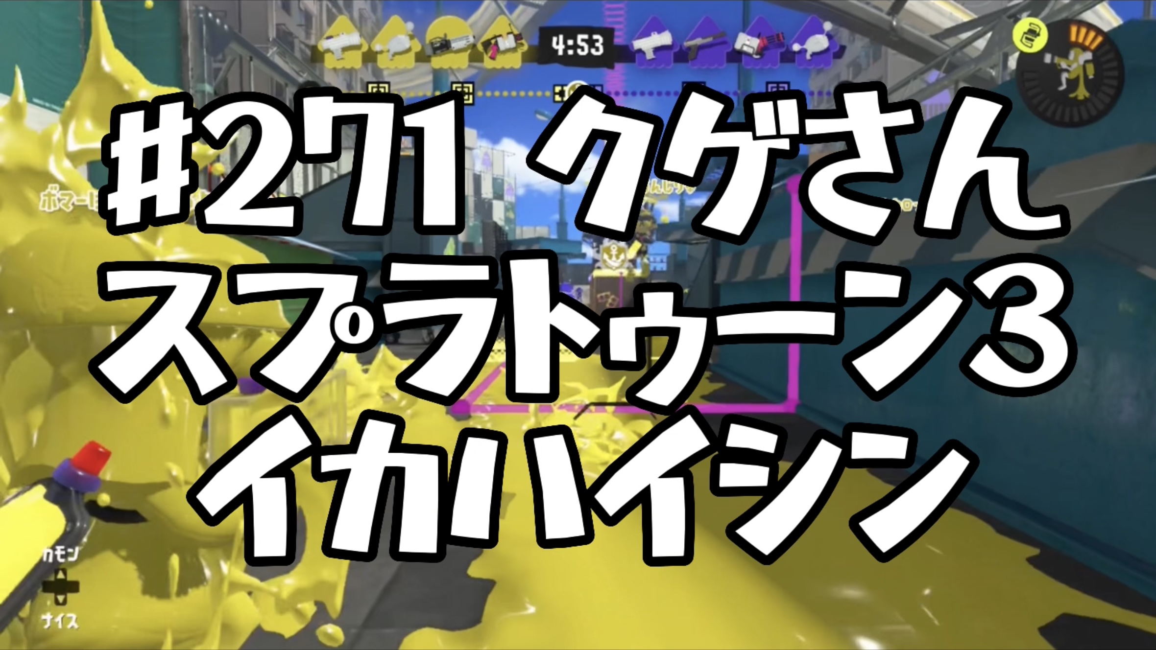 【スプラトゥーン3イカ配信#271】クゲさん！