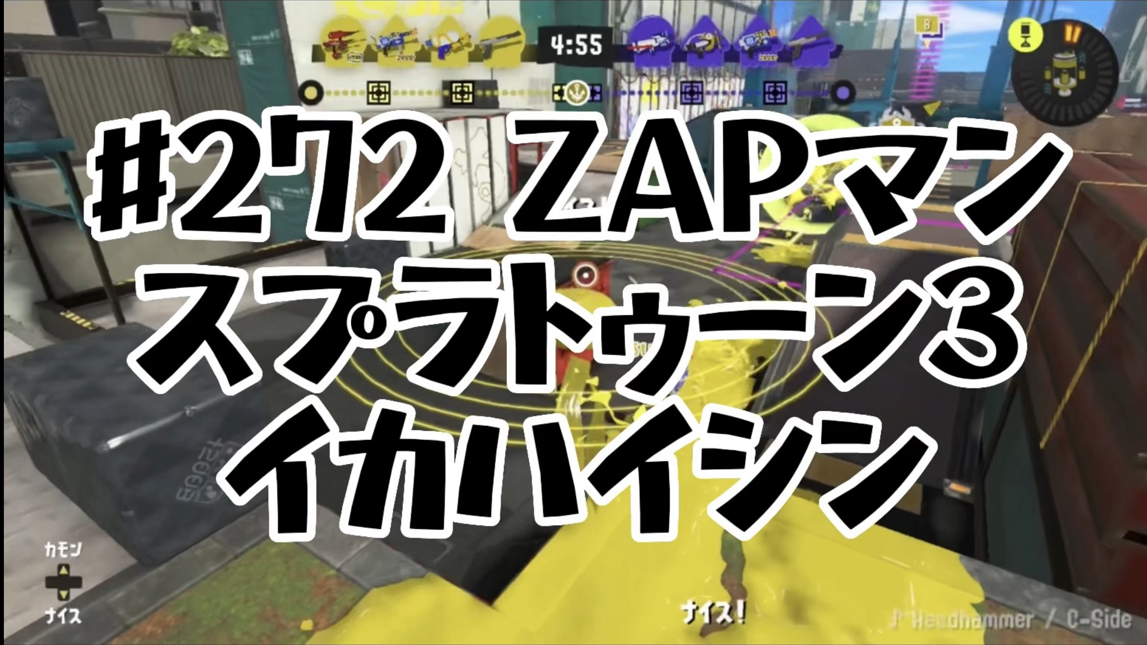 【スプラトゥーン3イカ配信#272】ZAPマン