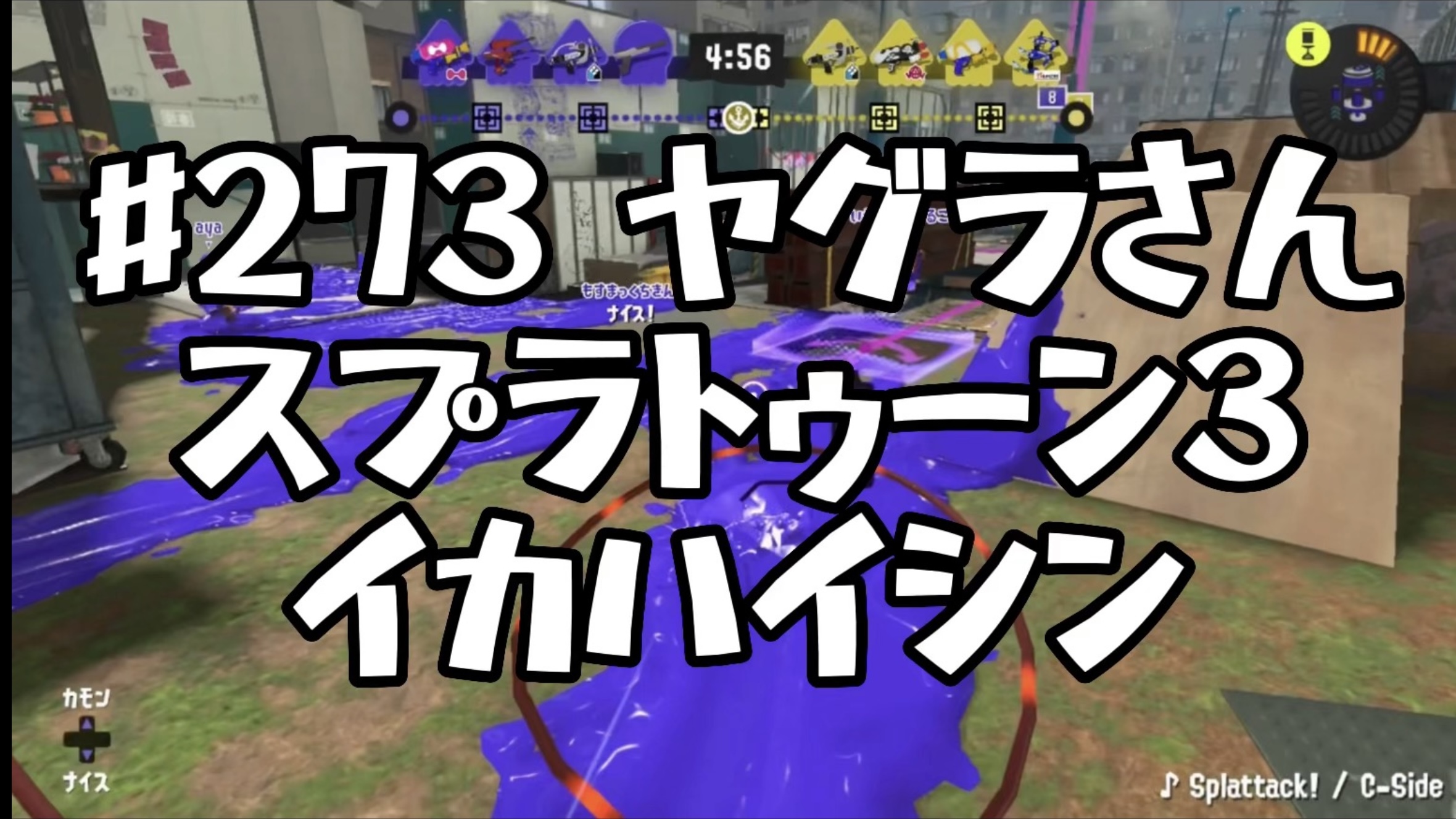 【スプラトゥーン3イカ配信#273】ヤグラさん