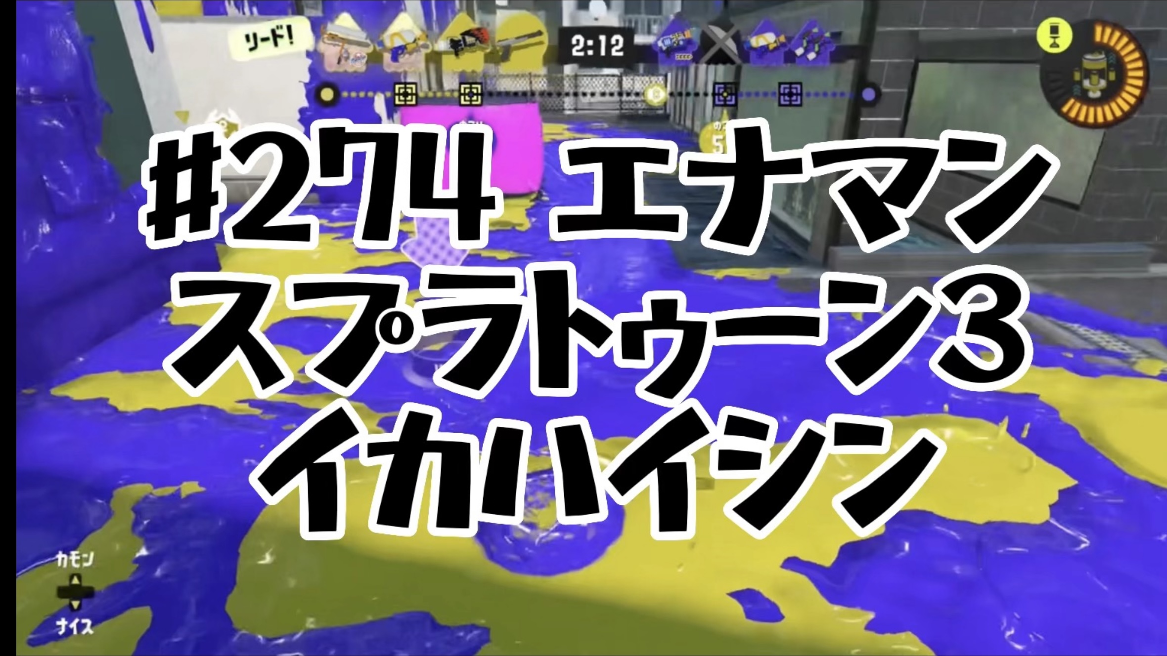 【スプラトゥーン3イカ配信#274】エナマン！