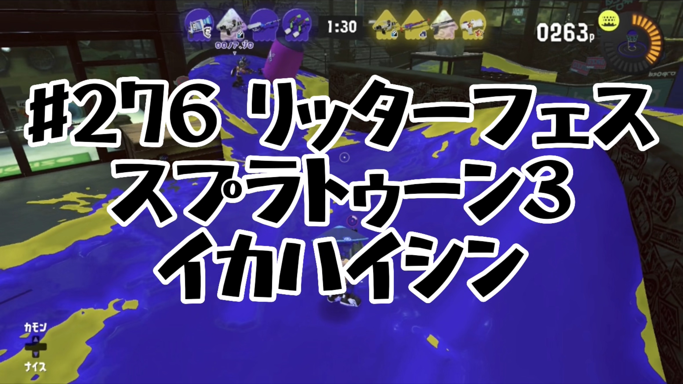 【スプラトゥーン3イカ配信#276】リッターフェス！