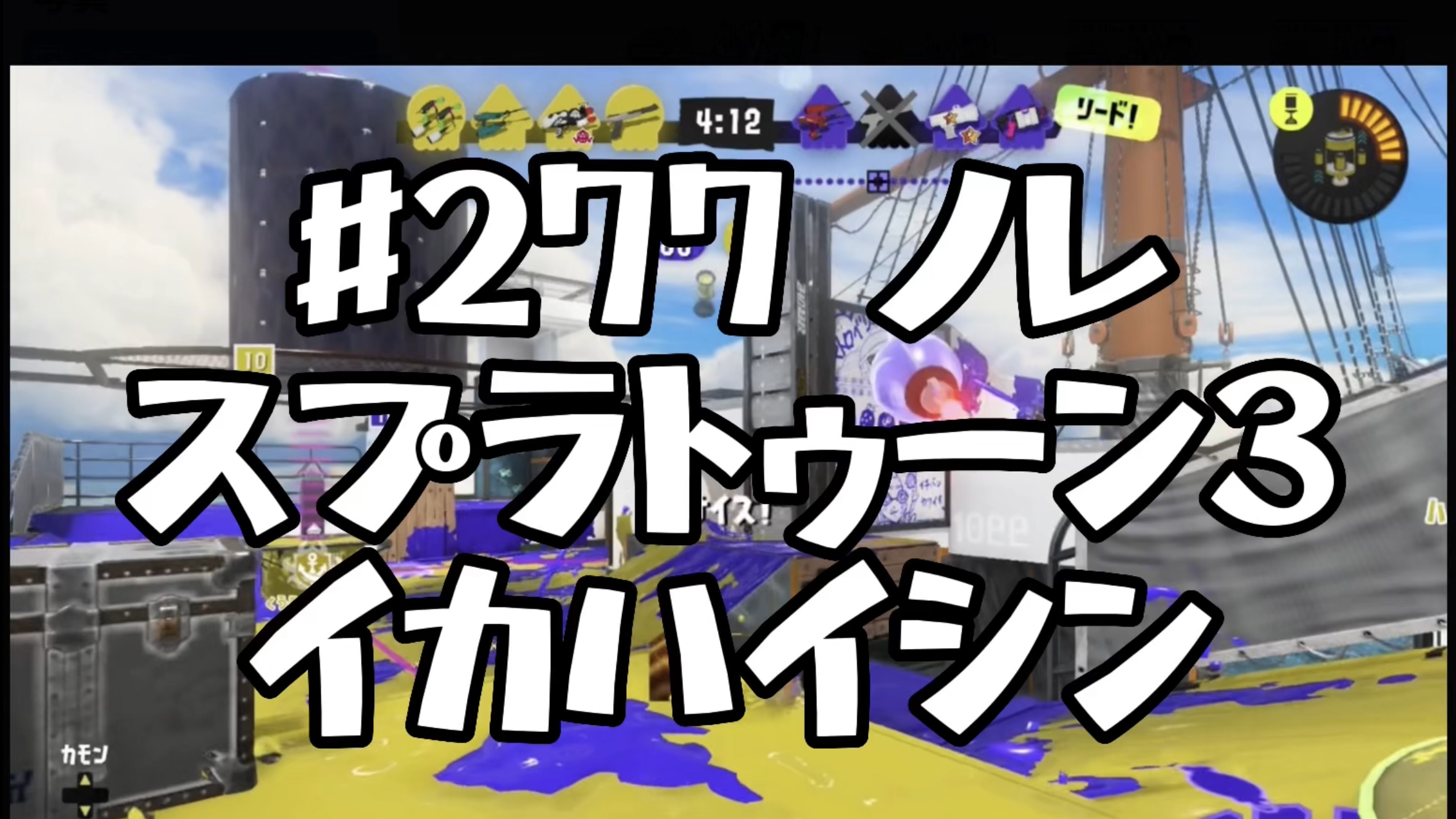 【スプラトゥーン3イカ配信#277】ノレ！