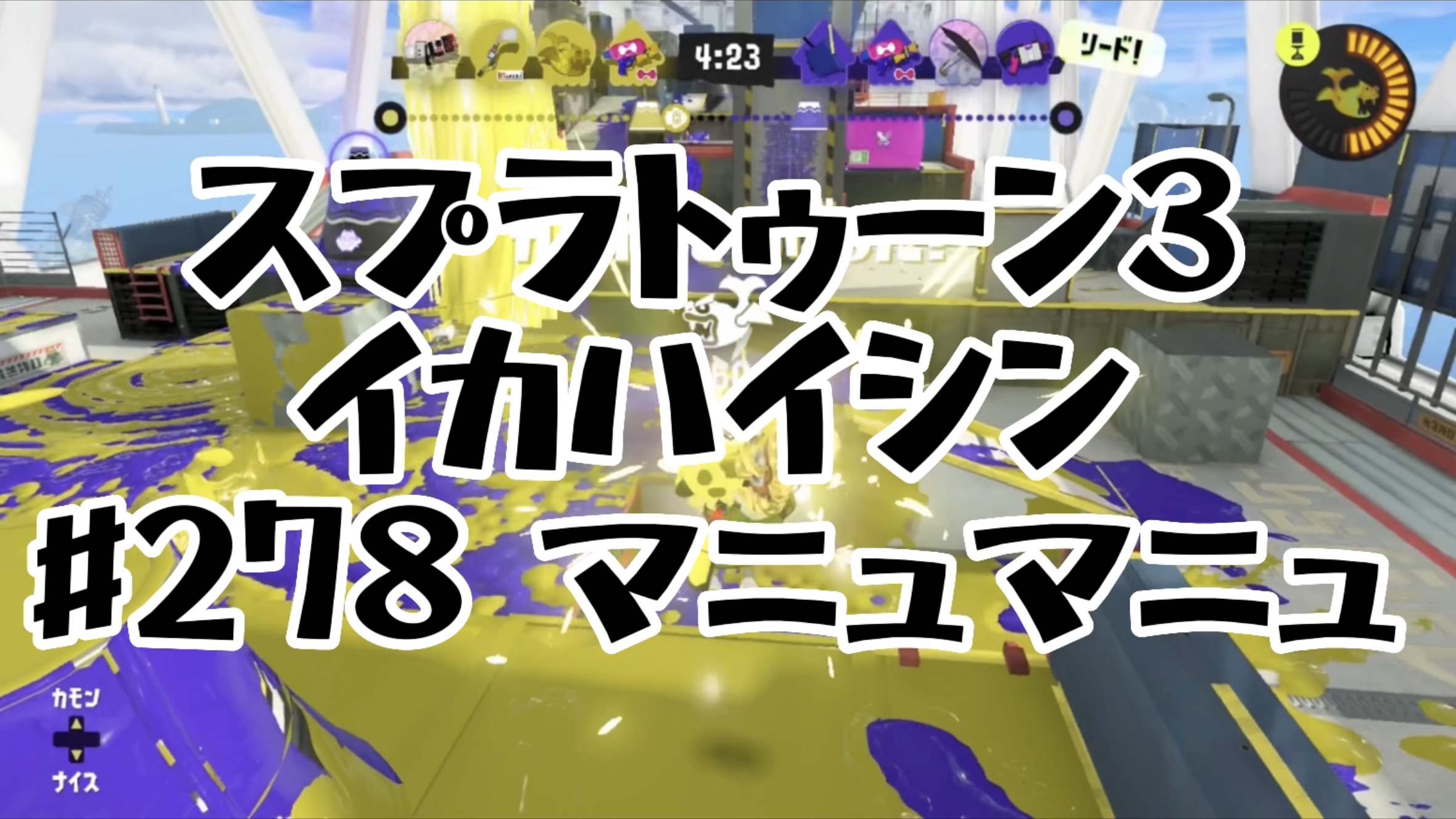 【スプラトゥーン3イカ配信#278】マニュマニュ