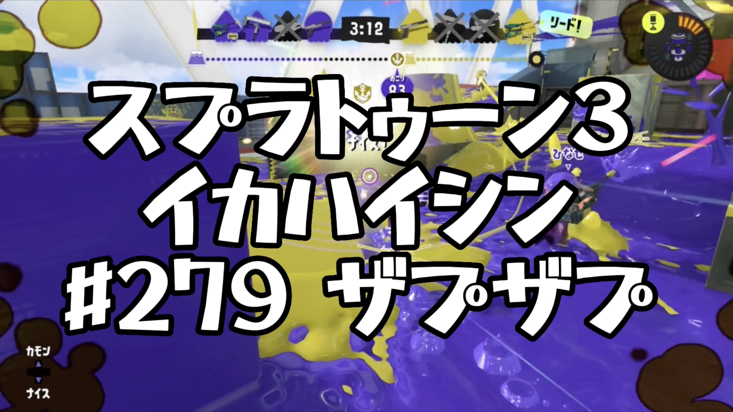 【スプラトゥーン3イカ配信#279】ザプザプ