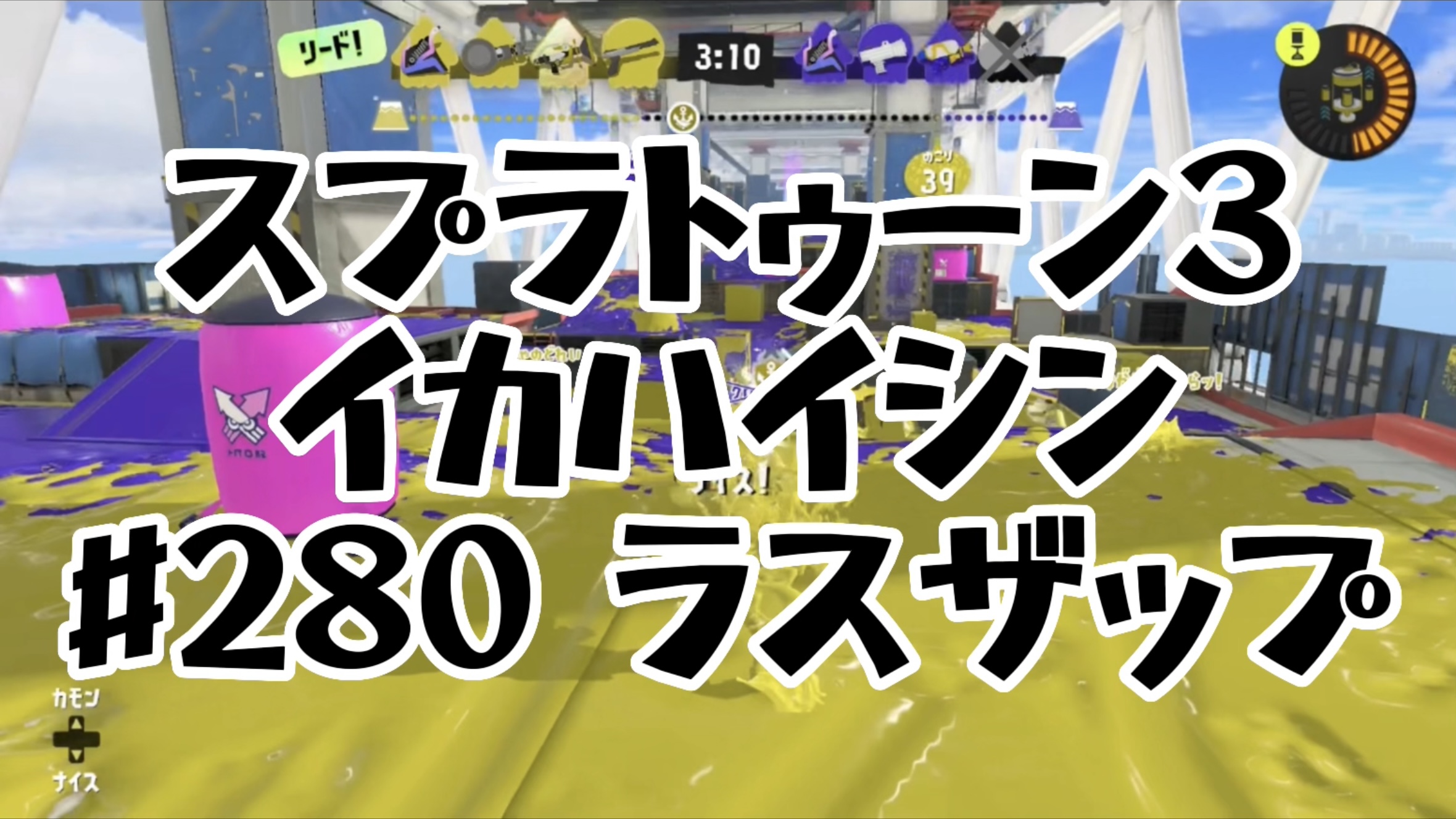 【スプラトゥーン3イカ配信#280】ラスザップ