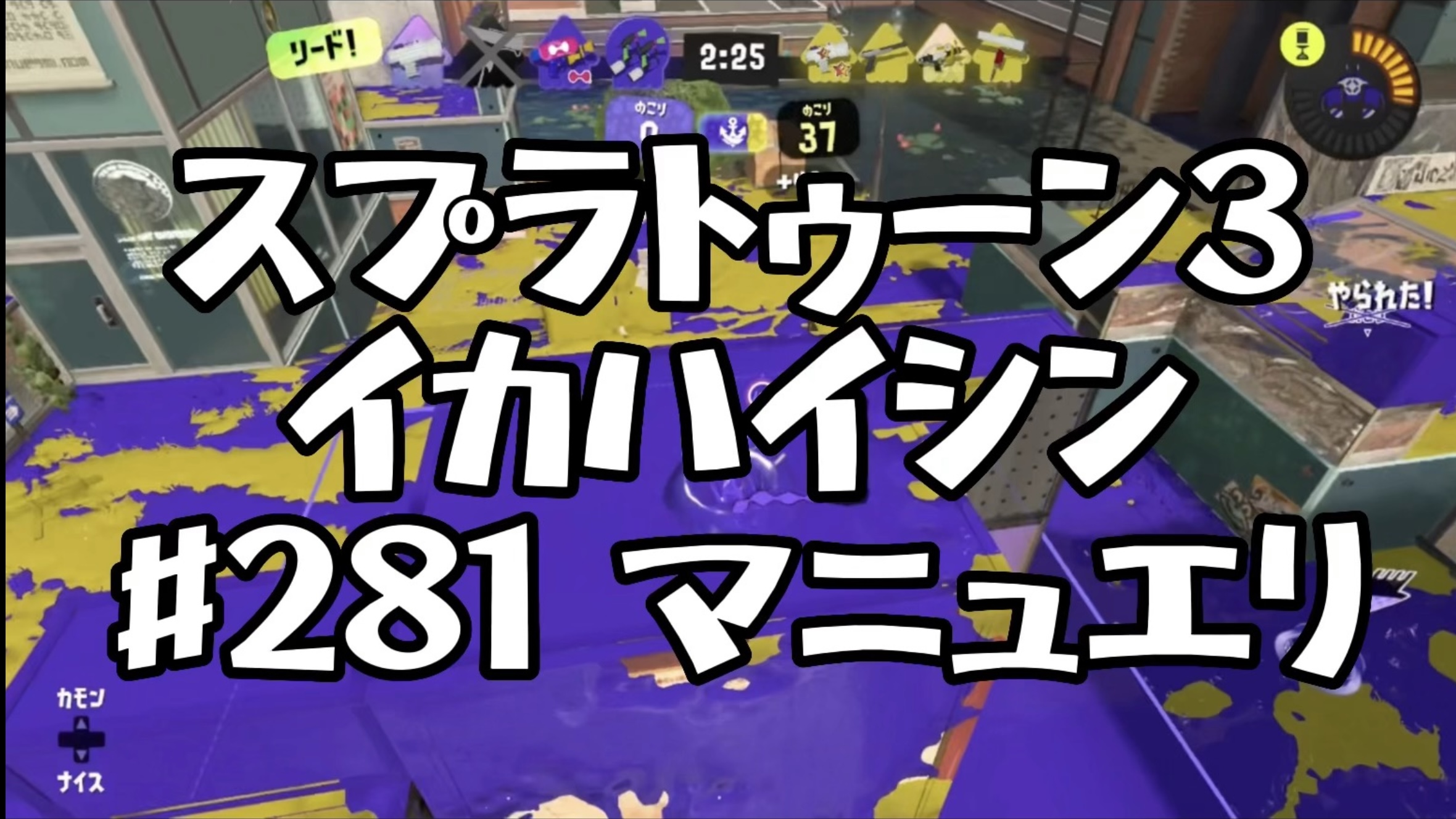 【スプラトゥーン3イカ配信#281】マニュエリ！