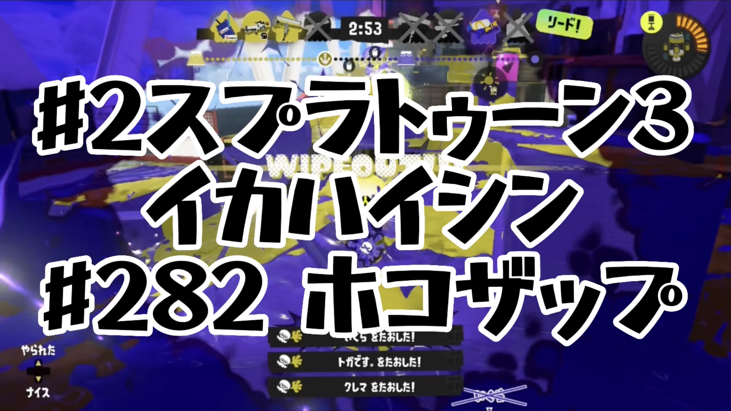 【スプラトゥーン3イカ配信#282】ホコザップ！