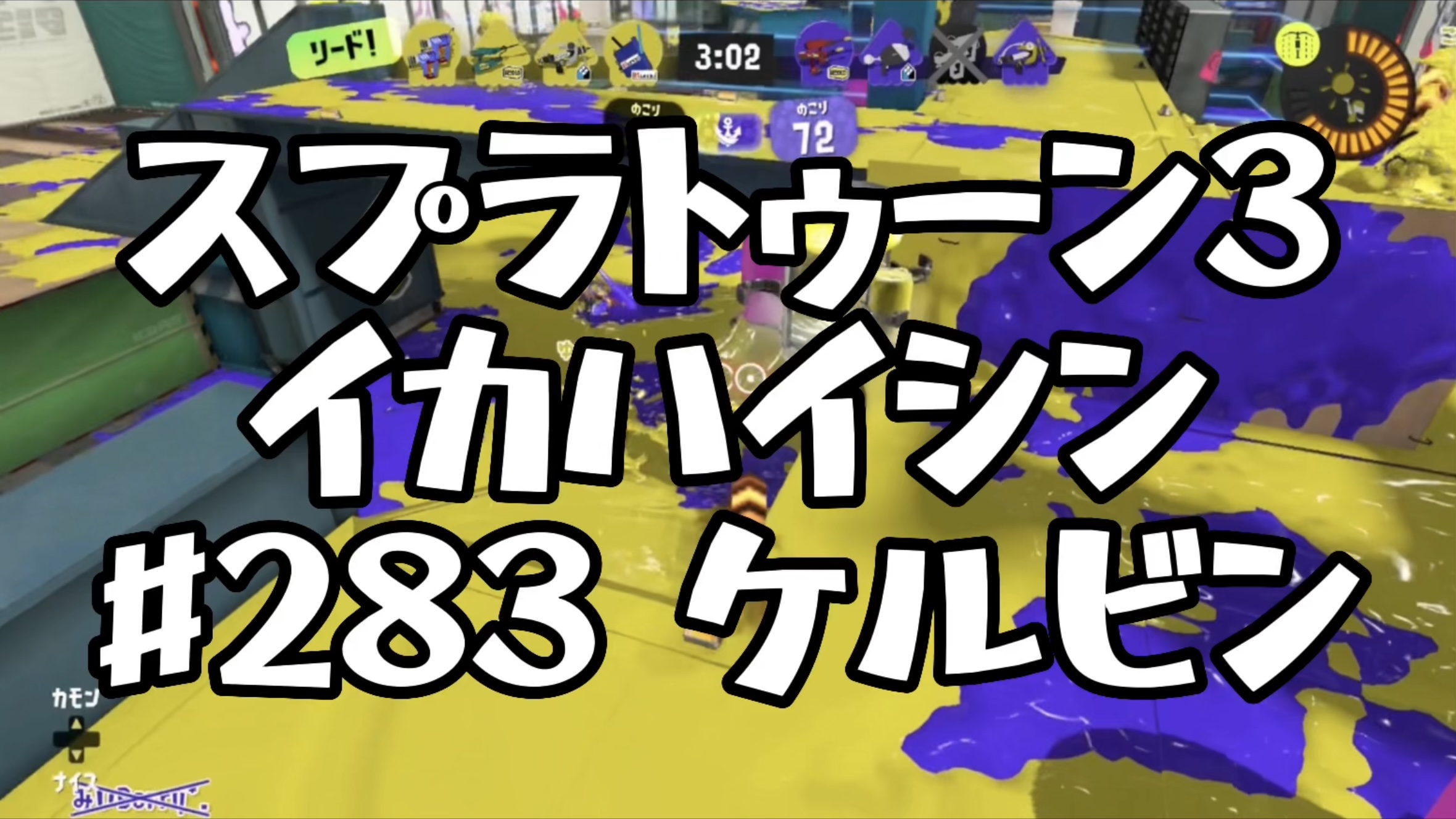 【スプラトゥーン3イカ配信#283】ケルビン！