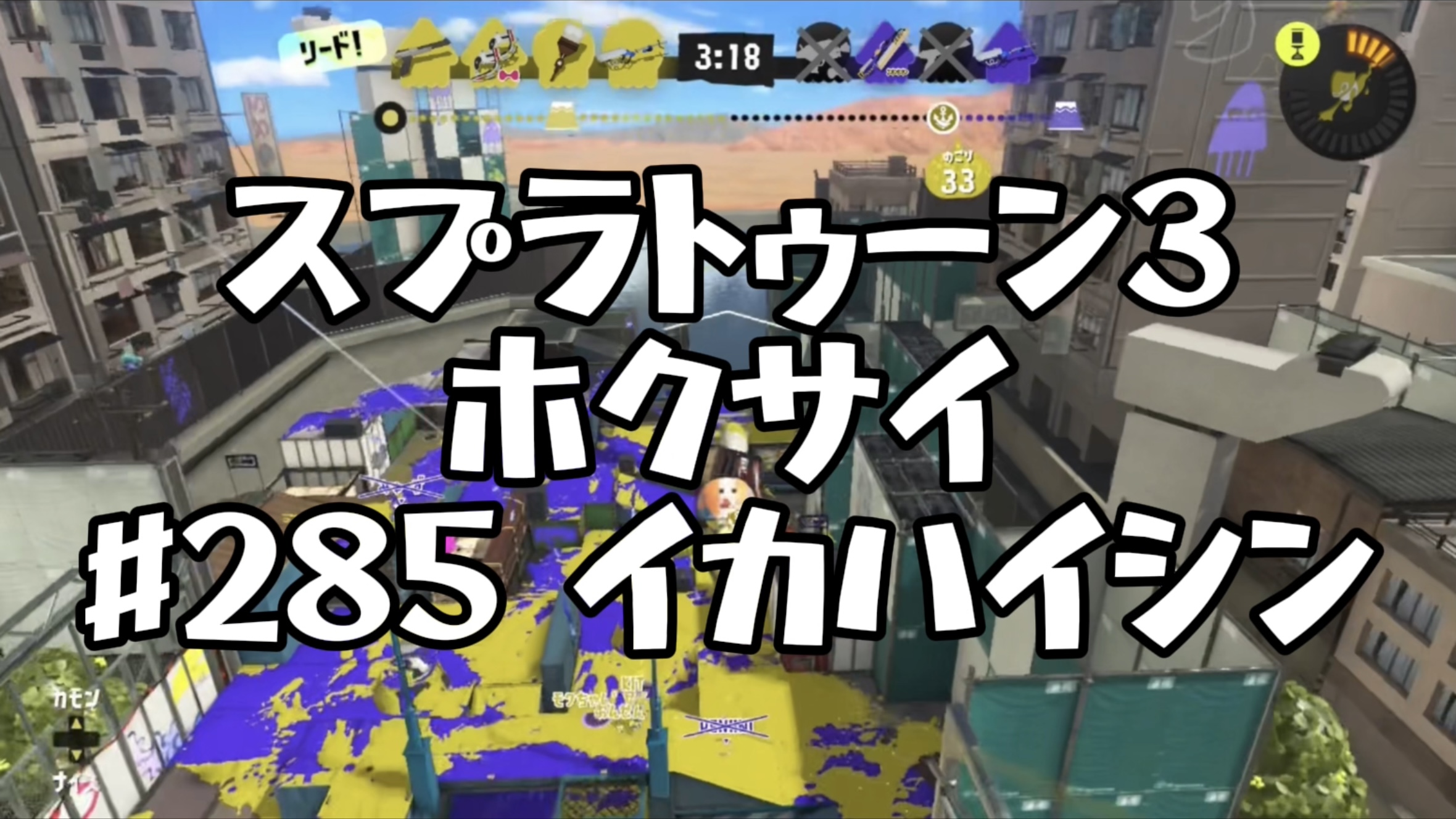 【スプラトゥーン3イカ配信#285】ホクサイ！