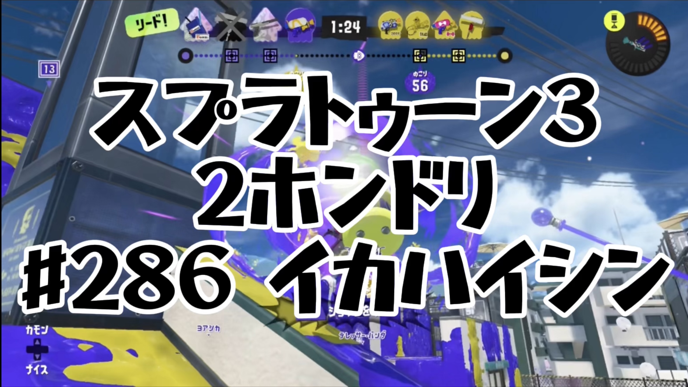 【スプラトゥーン3イカ配信#286】2ホンドリ！