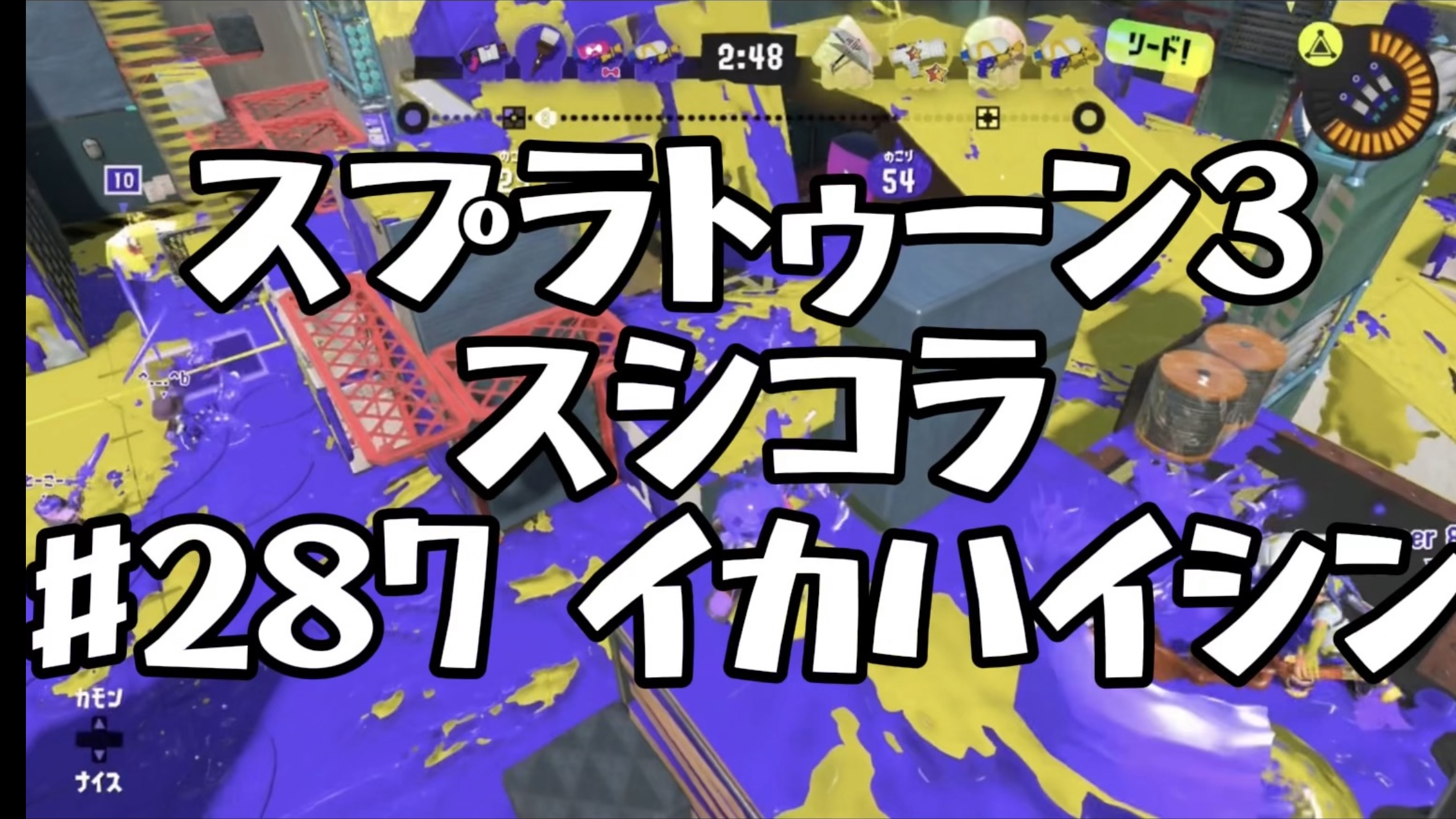 【スプラトゥーン3イカ配信#287】スシコラ！