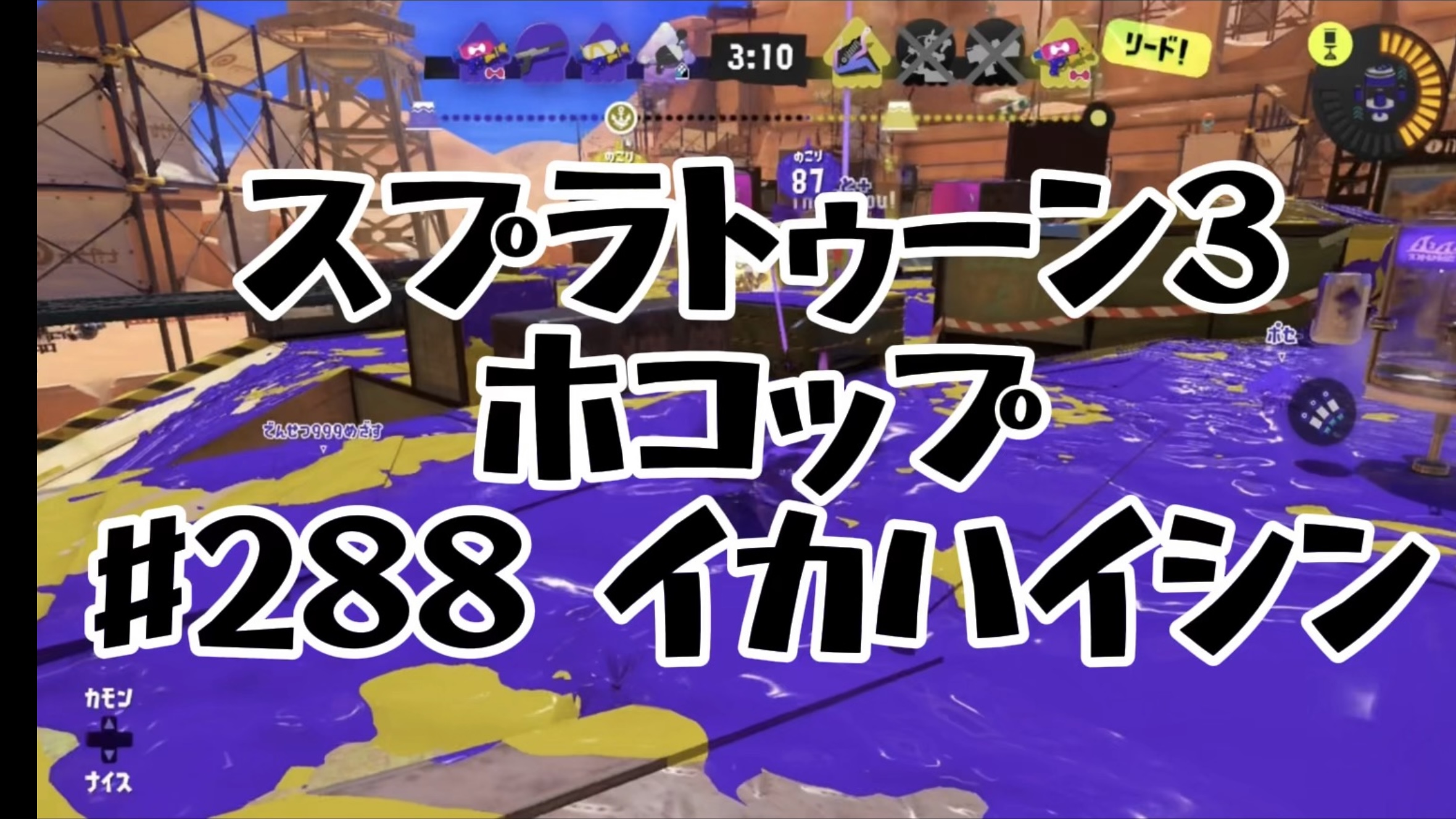 【スプラトゥーン3イカ配信#288】ホコップ！