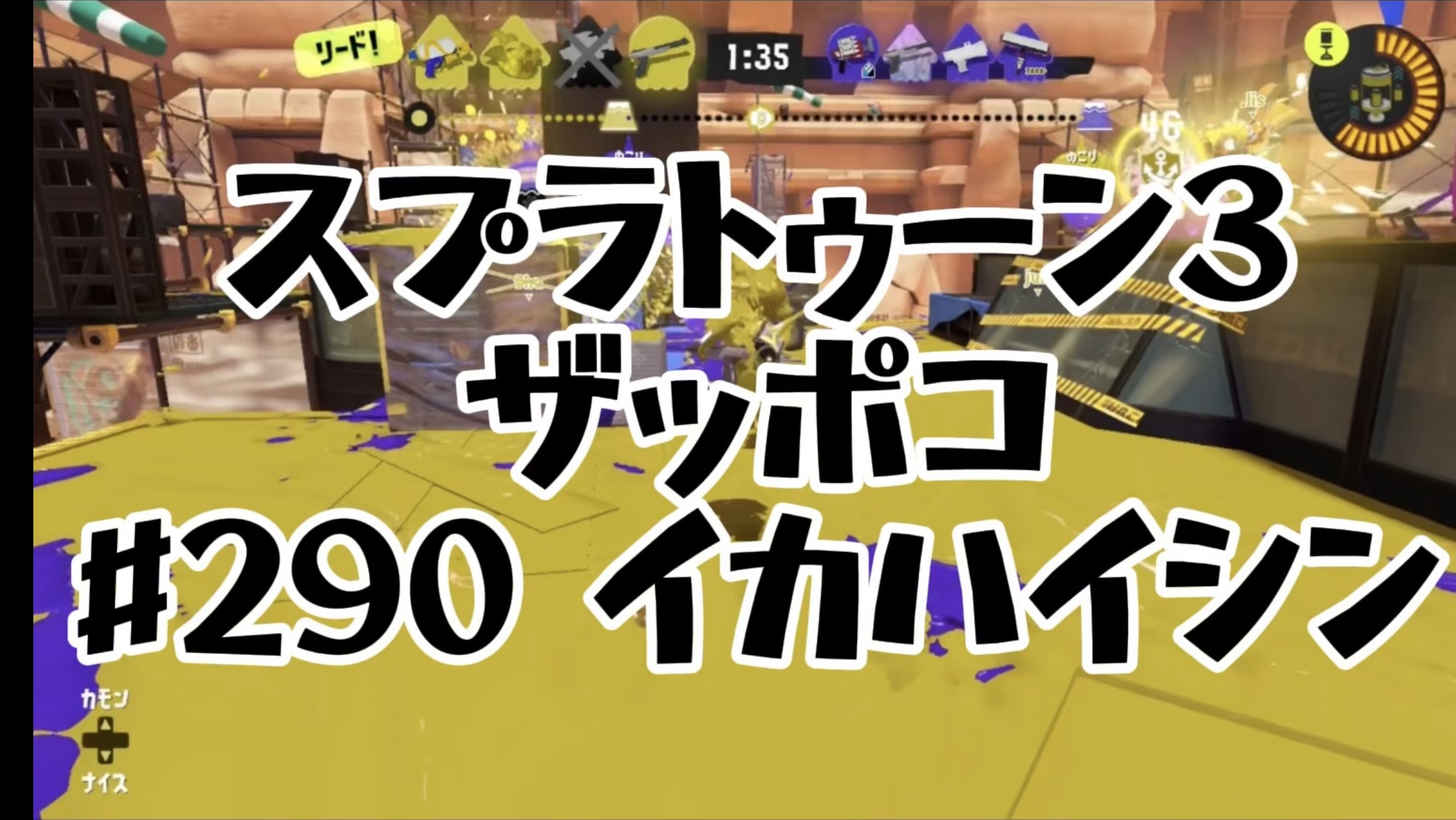 【スプラトゥーン3イカ配信#290】ザッポコ！