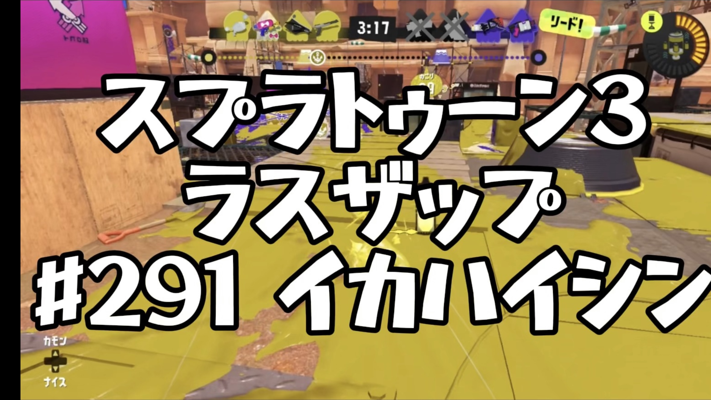 【スプラトゥーン3イカ配信#291】ラスザップ！