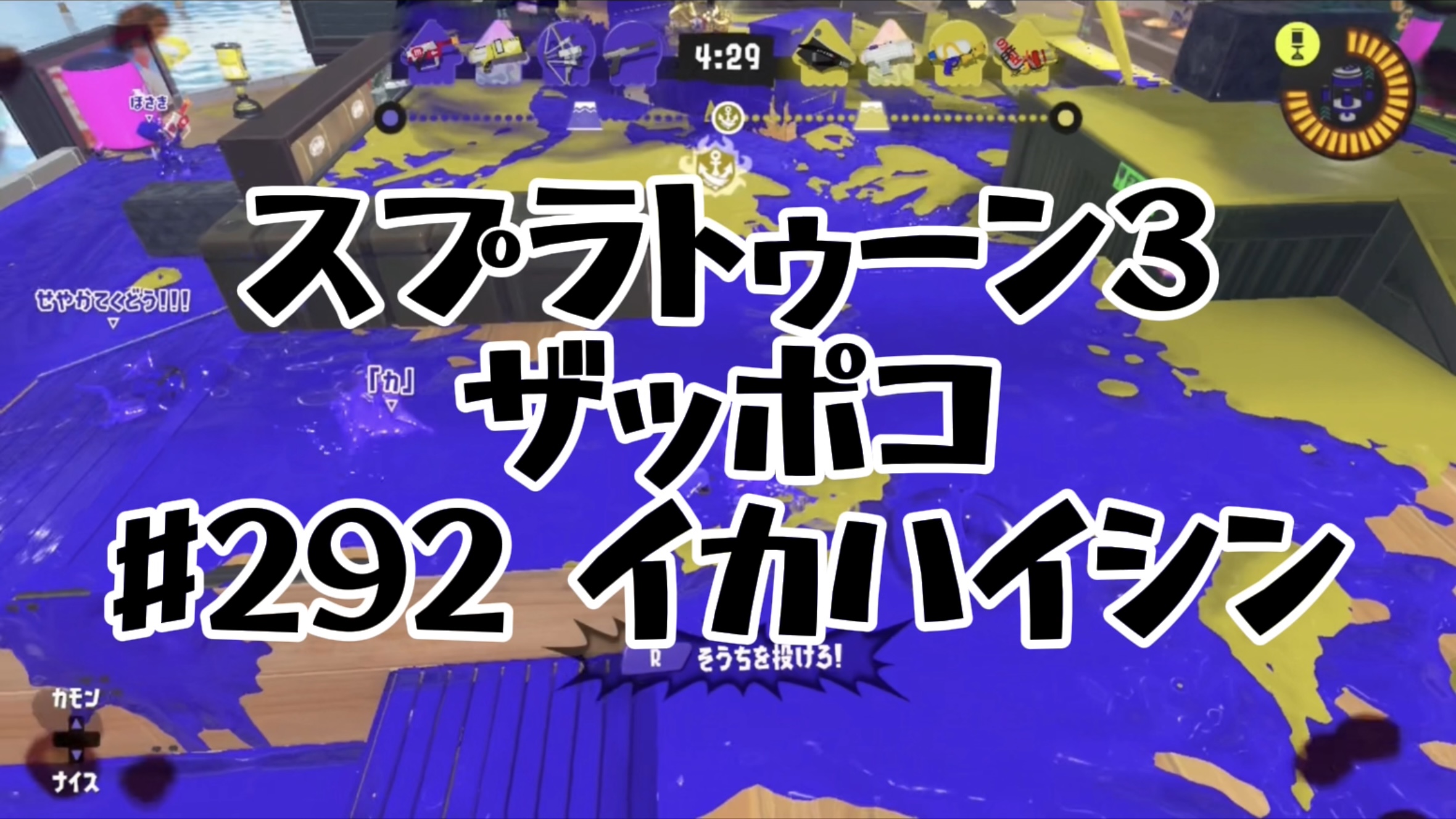 【スプラトゥーン3イカ配信#292】ザッポコ！