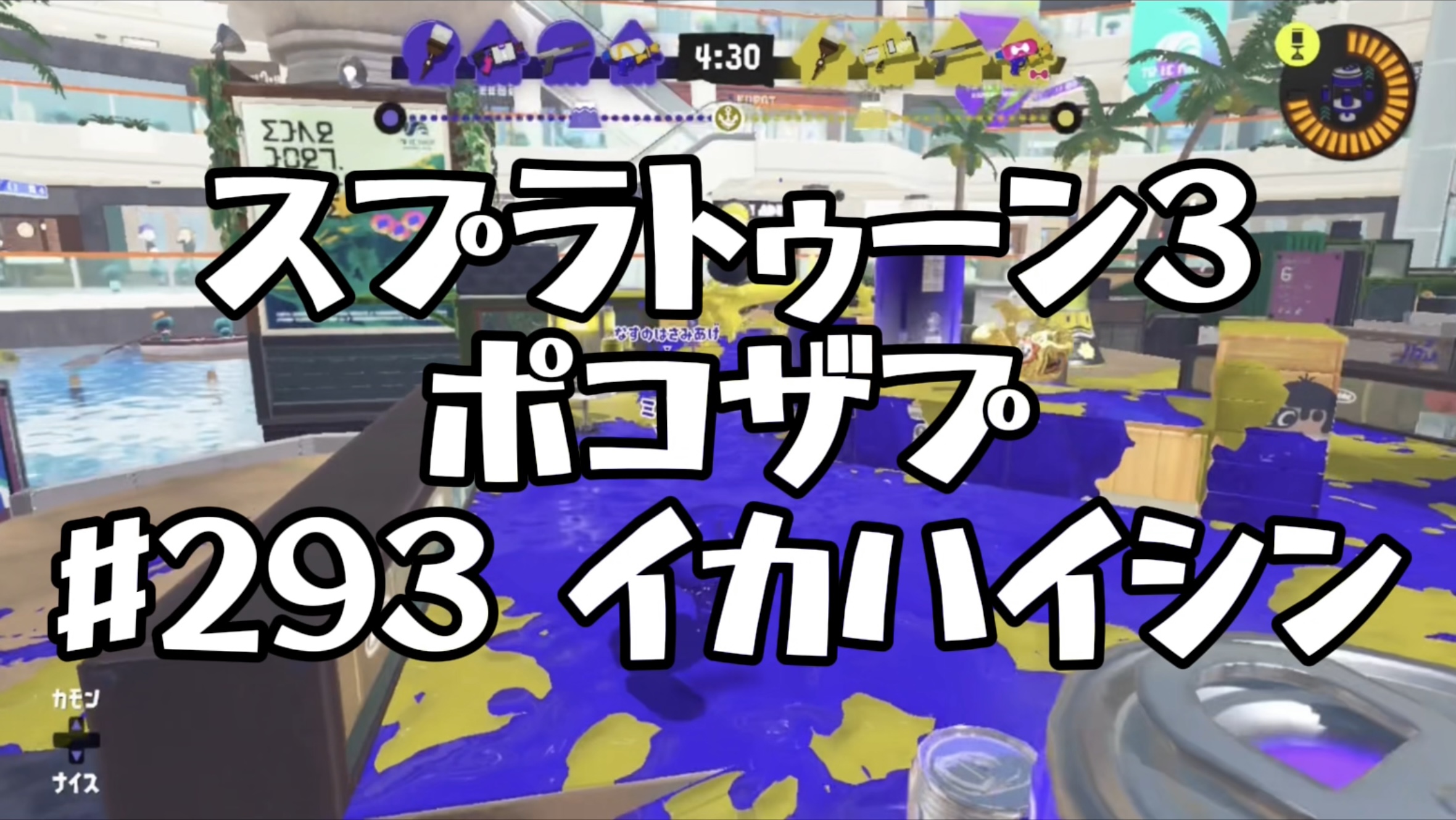 [スプラトゥーン３イカ配信#293】ポコザプ