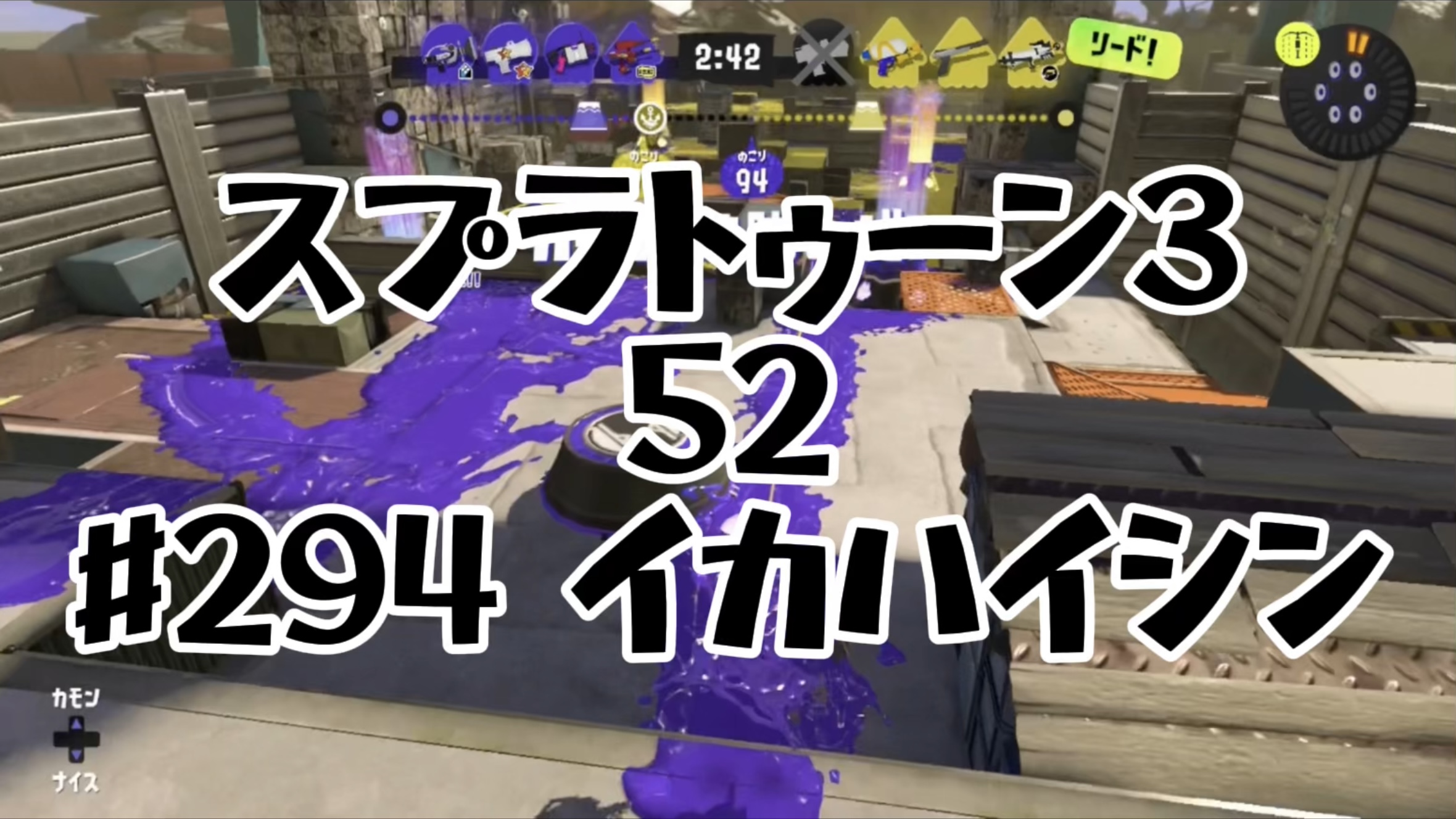 [スプラトゥーン３イカ配信#294】52！