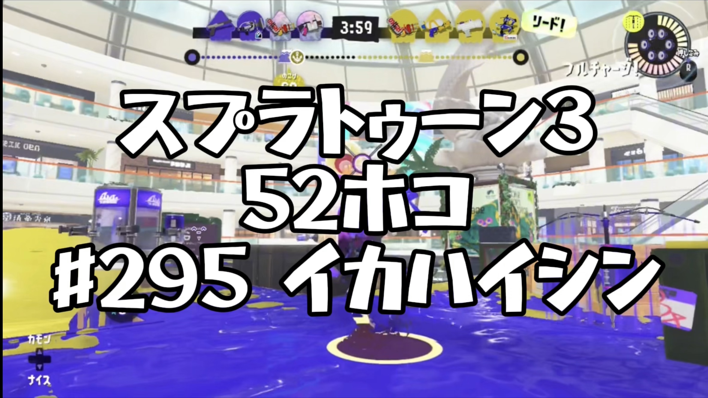 【スプラトゥーン3イカ配信#295】52ホコ！