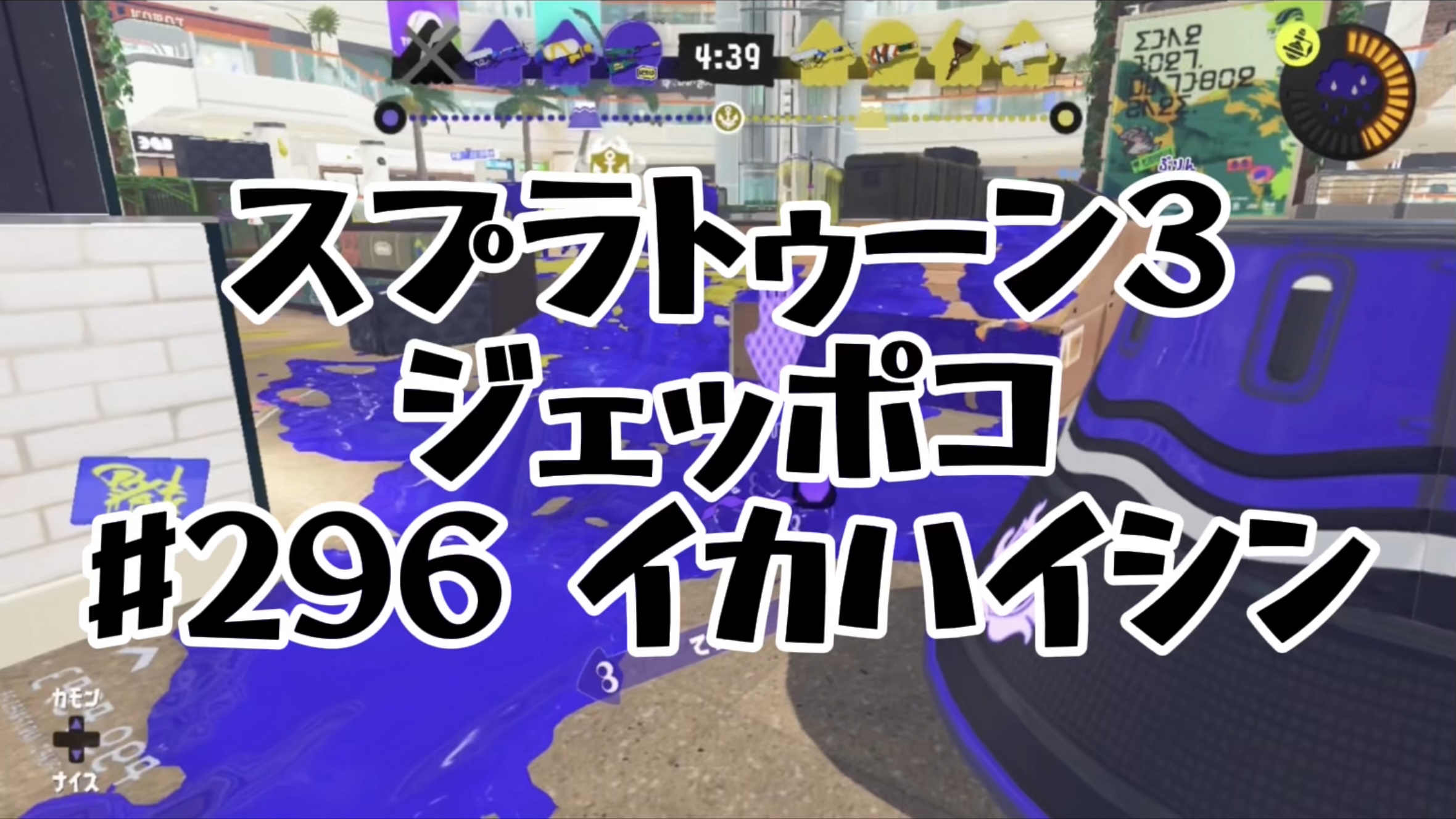 【スプラトゥーン3イカ配信#296】ジェッポコ！