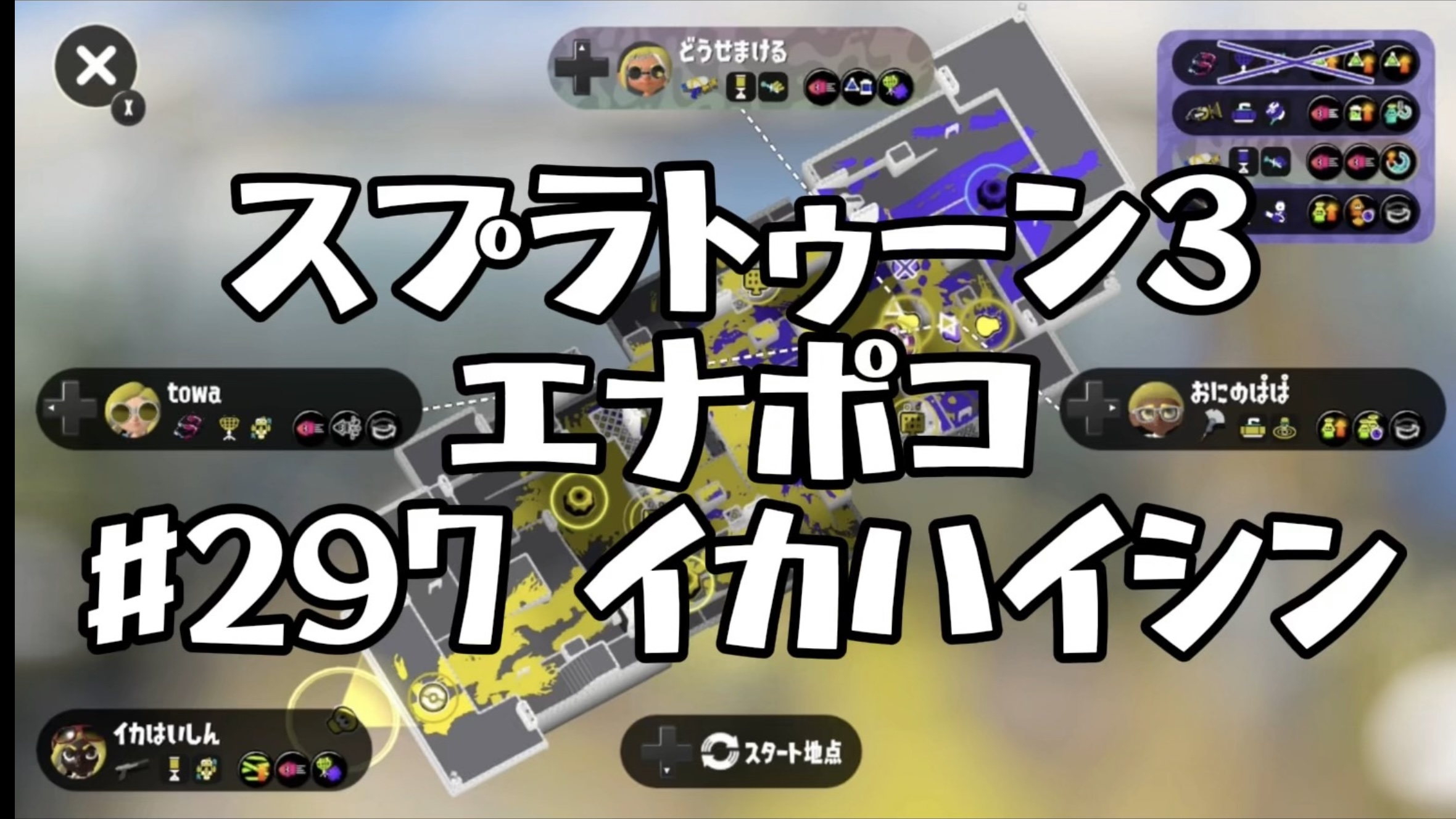 【スプラトゥーン3イカ配信#297】エナポコ！