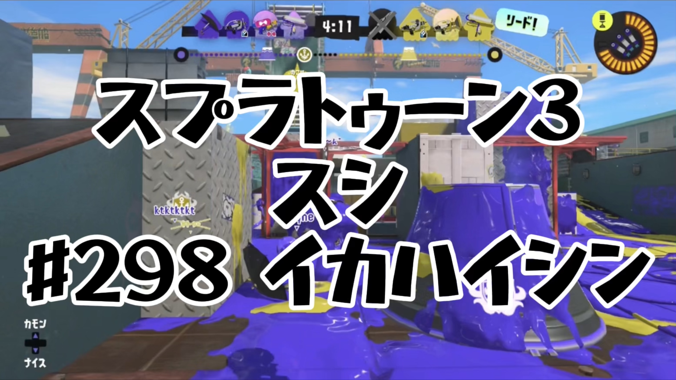 【スプラトゥーン3イカ配信#298】スシ！