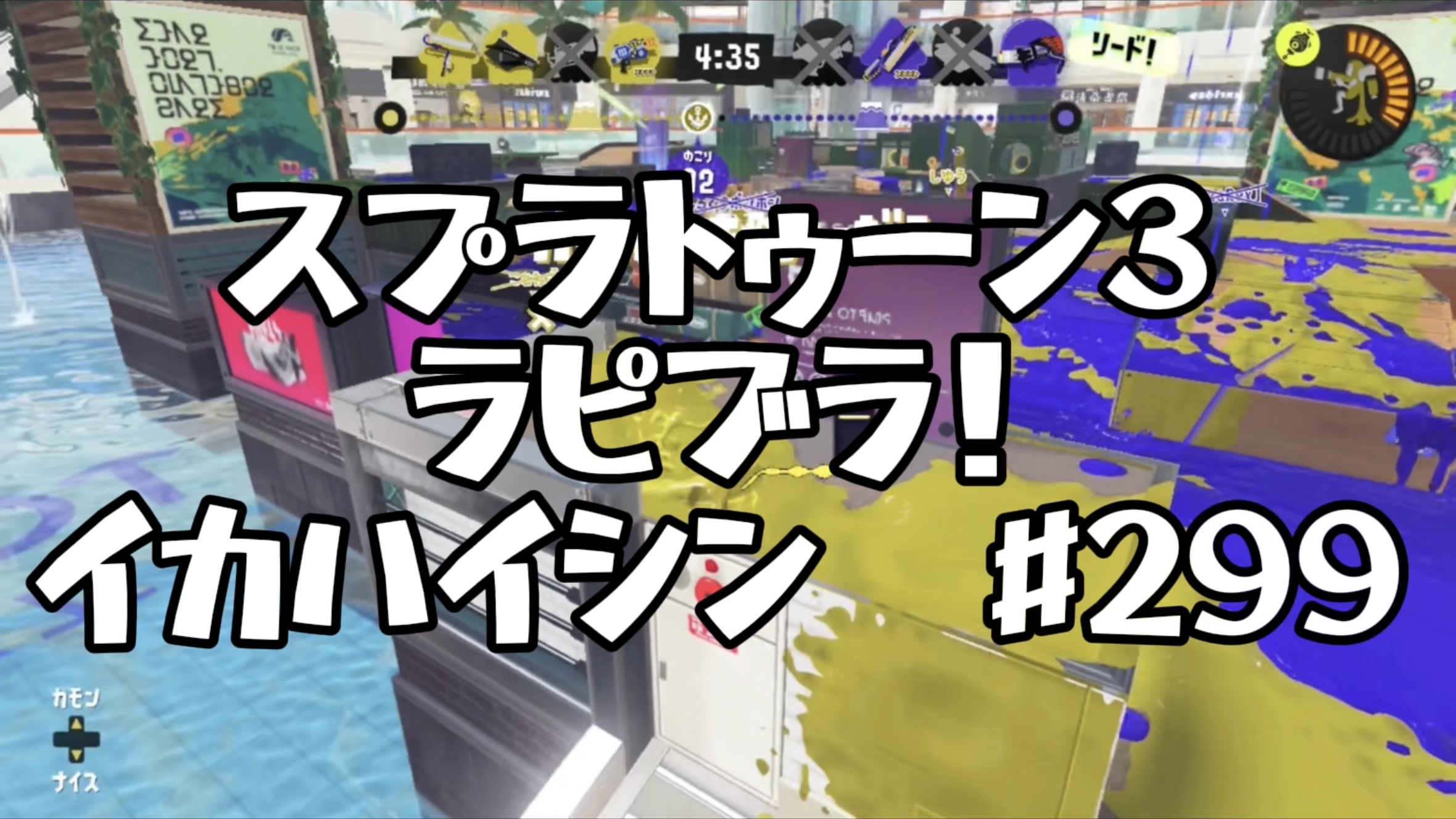 【スプラトゥーン3イカ配信#299】ラピブラ！