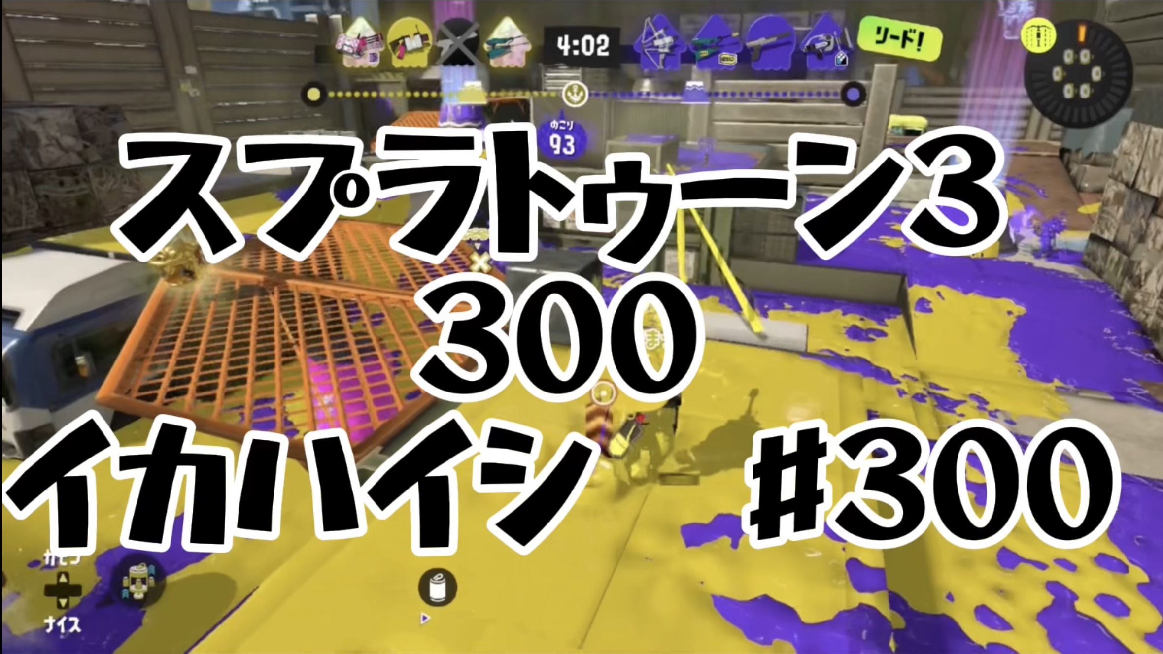 【スプラトゥーン3イカ配信#300】300！