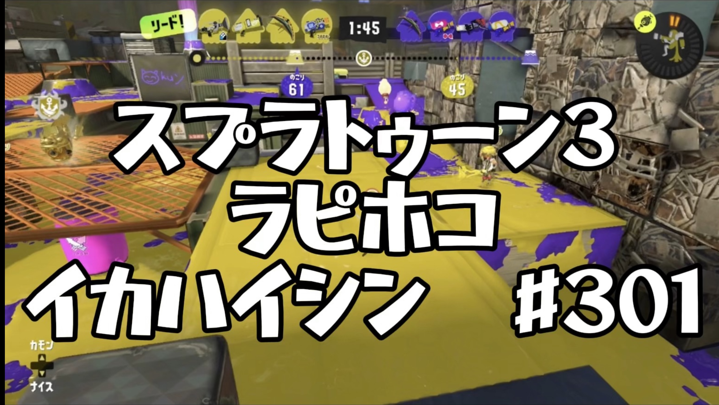 【スプラトゥーン3イカ配信#301】ラピホコ！