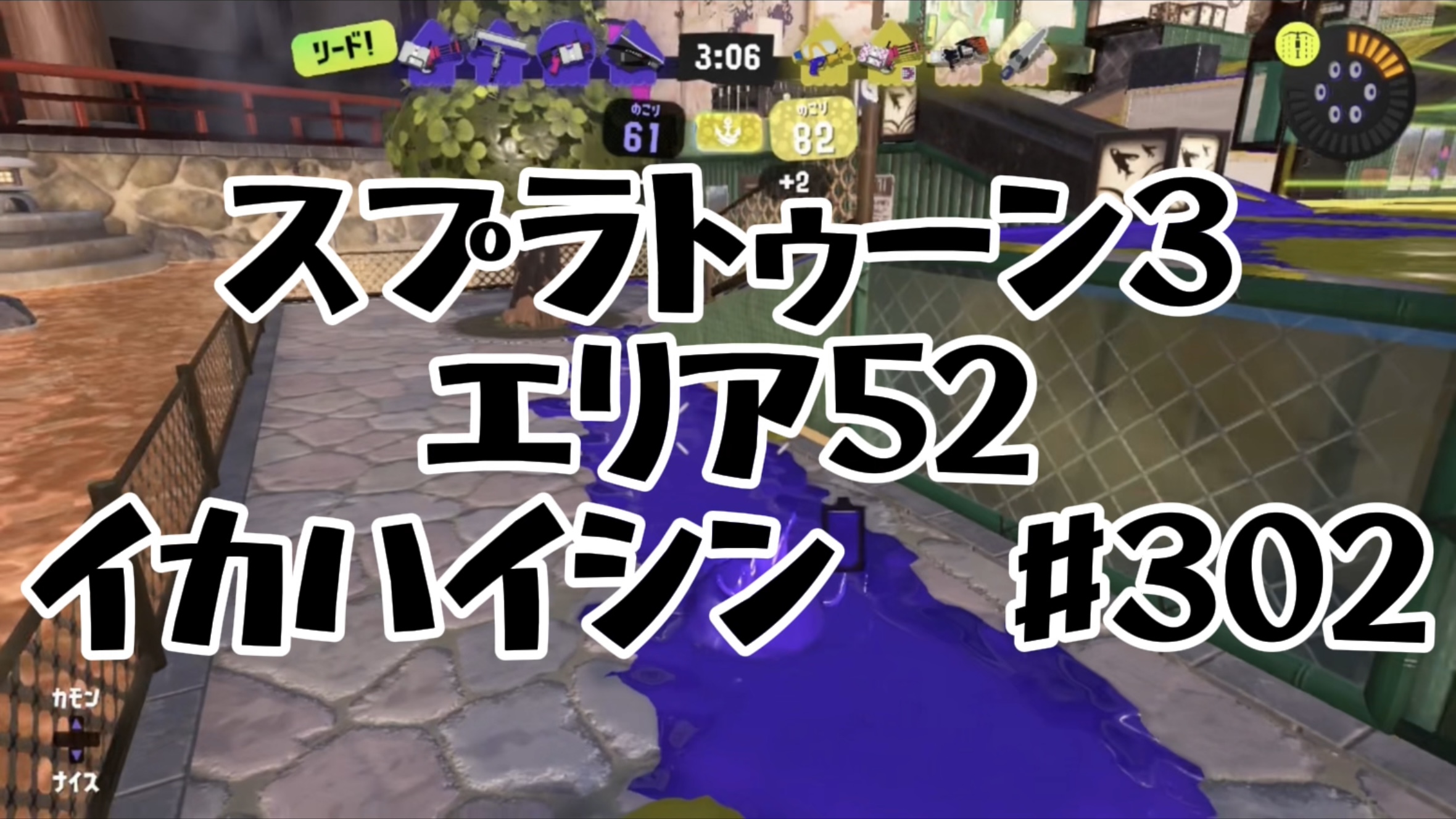 【スプラトゥーン3イカ配信#302】エリア52！