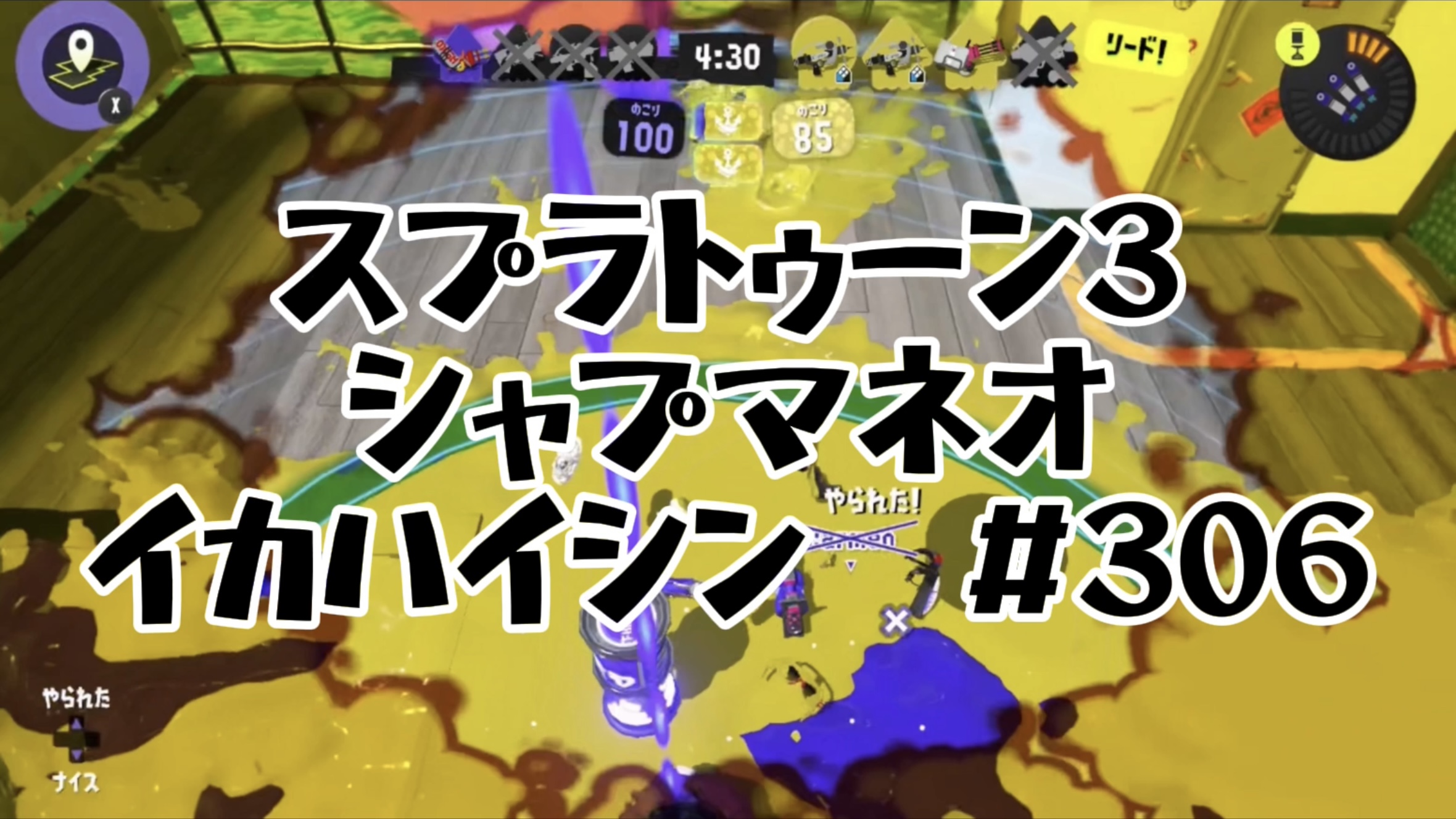 【スプラトゥーン3イカ配信#306】シャプマネオ