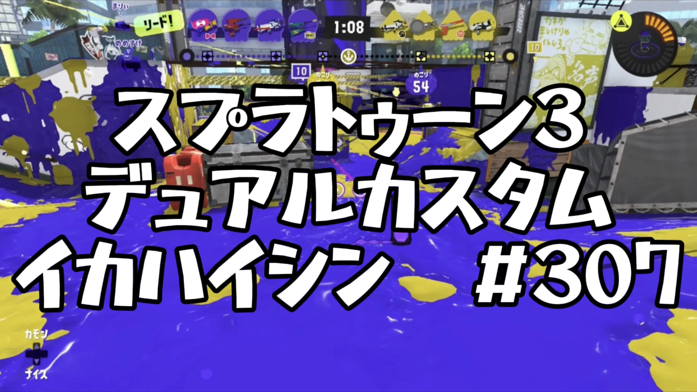 【スプラトゥーン3イカ配信#307】デュアルカスタム！