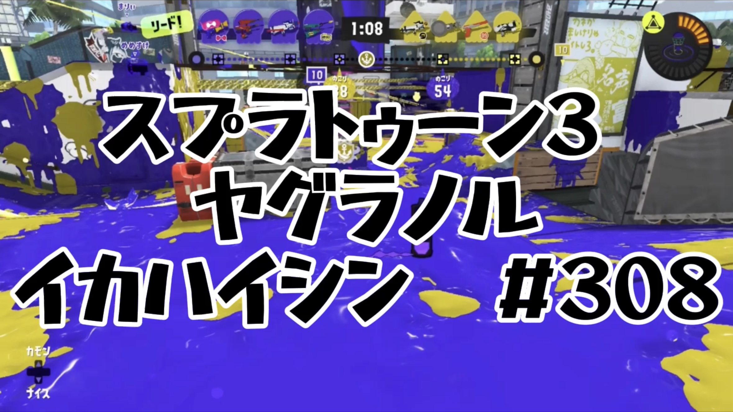 【スプラトゥーン3イカ配信#308ヤグラノル！】