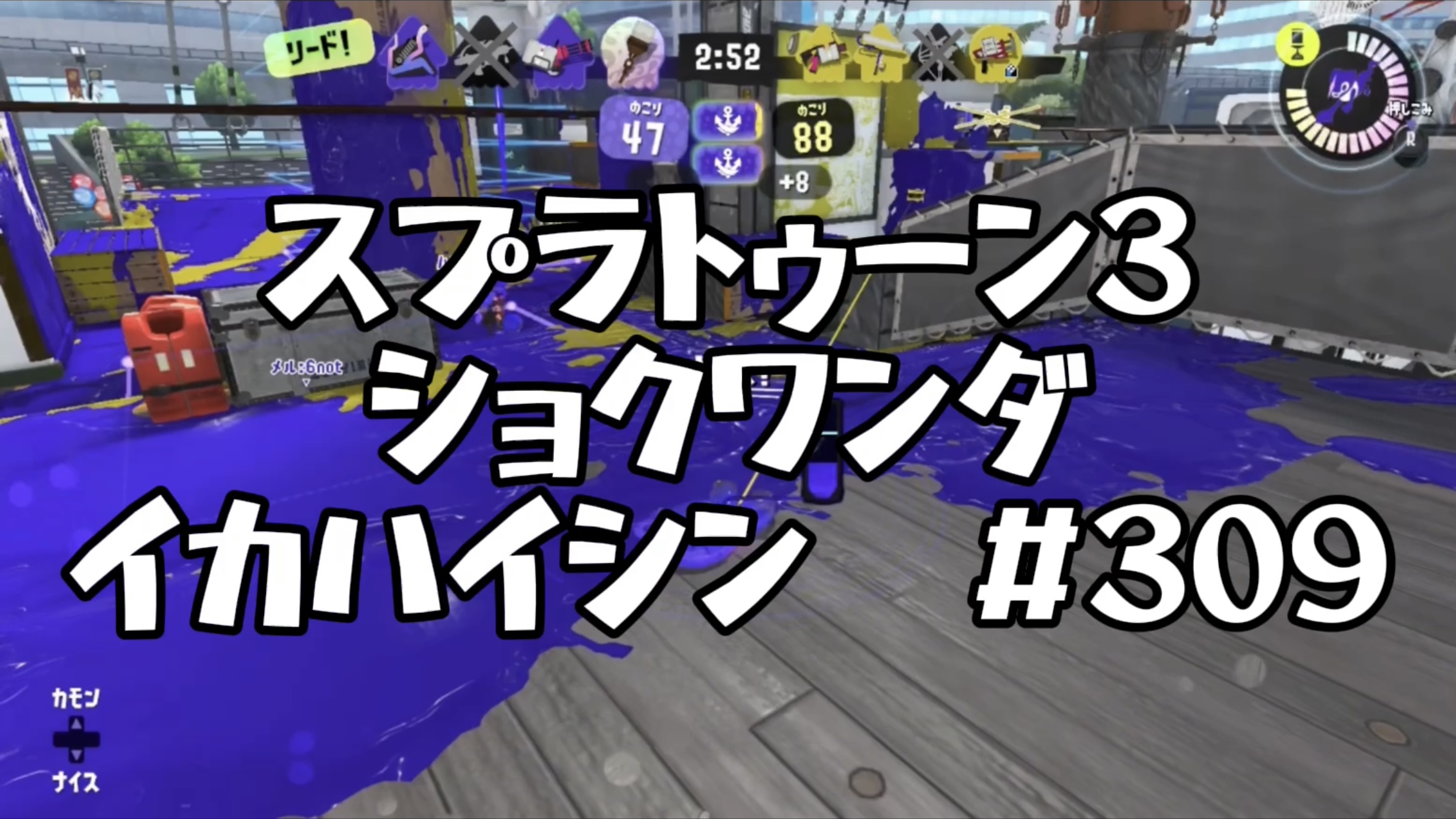 【スプラトゥーン3イカ配信#309】ショクワンダ！