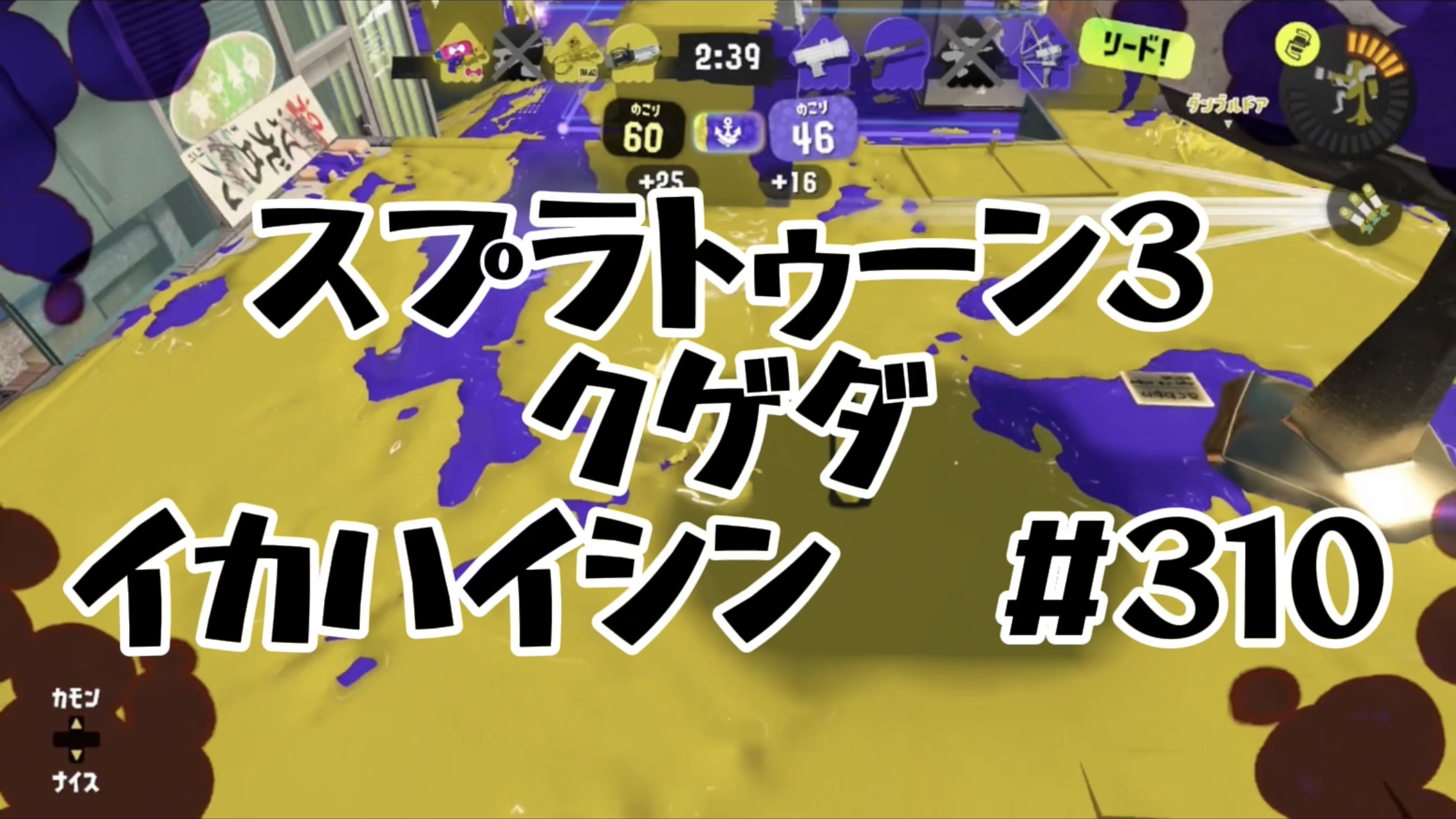 【スプラトゥーン3イカ配信#310】クゲダ！