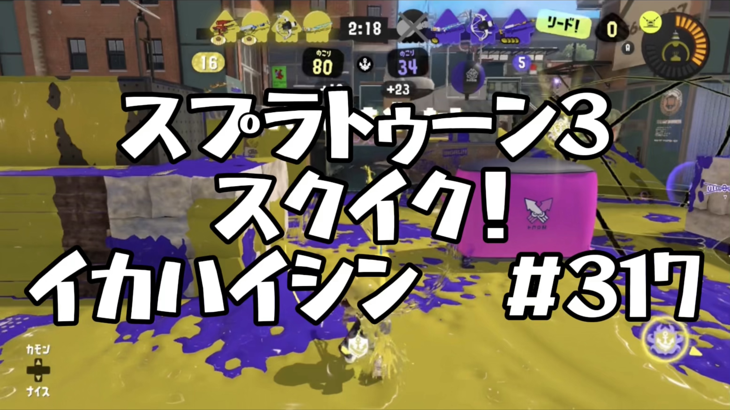 【スプラトゥーン3イカ配信#311】スクイク！