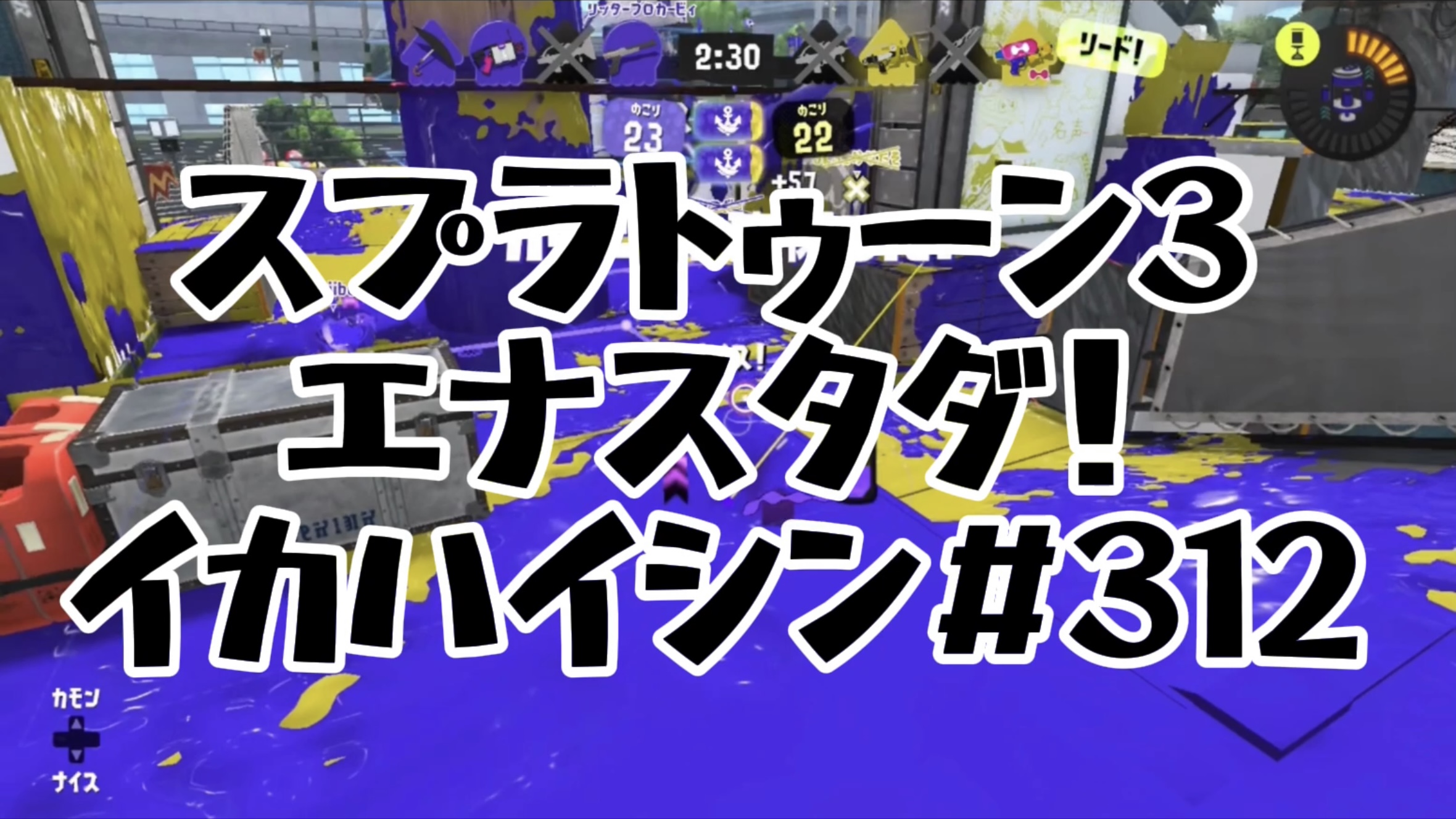 【スプラトゥーン3イカ配信#312】エナスタダ！