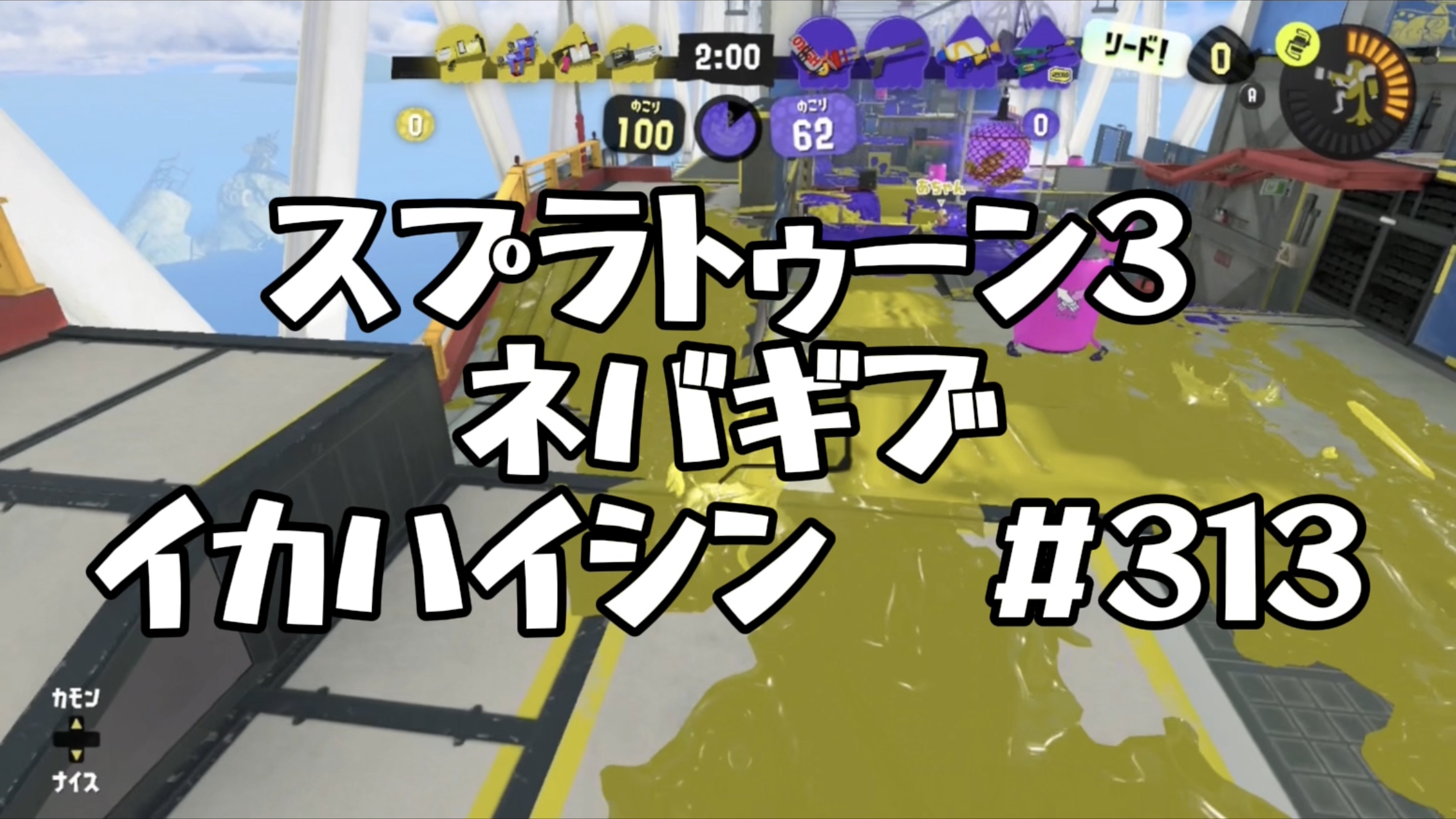 【スプラトゥーン3イカ配信#313】ネバギブ！