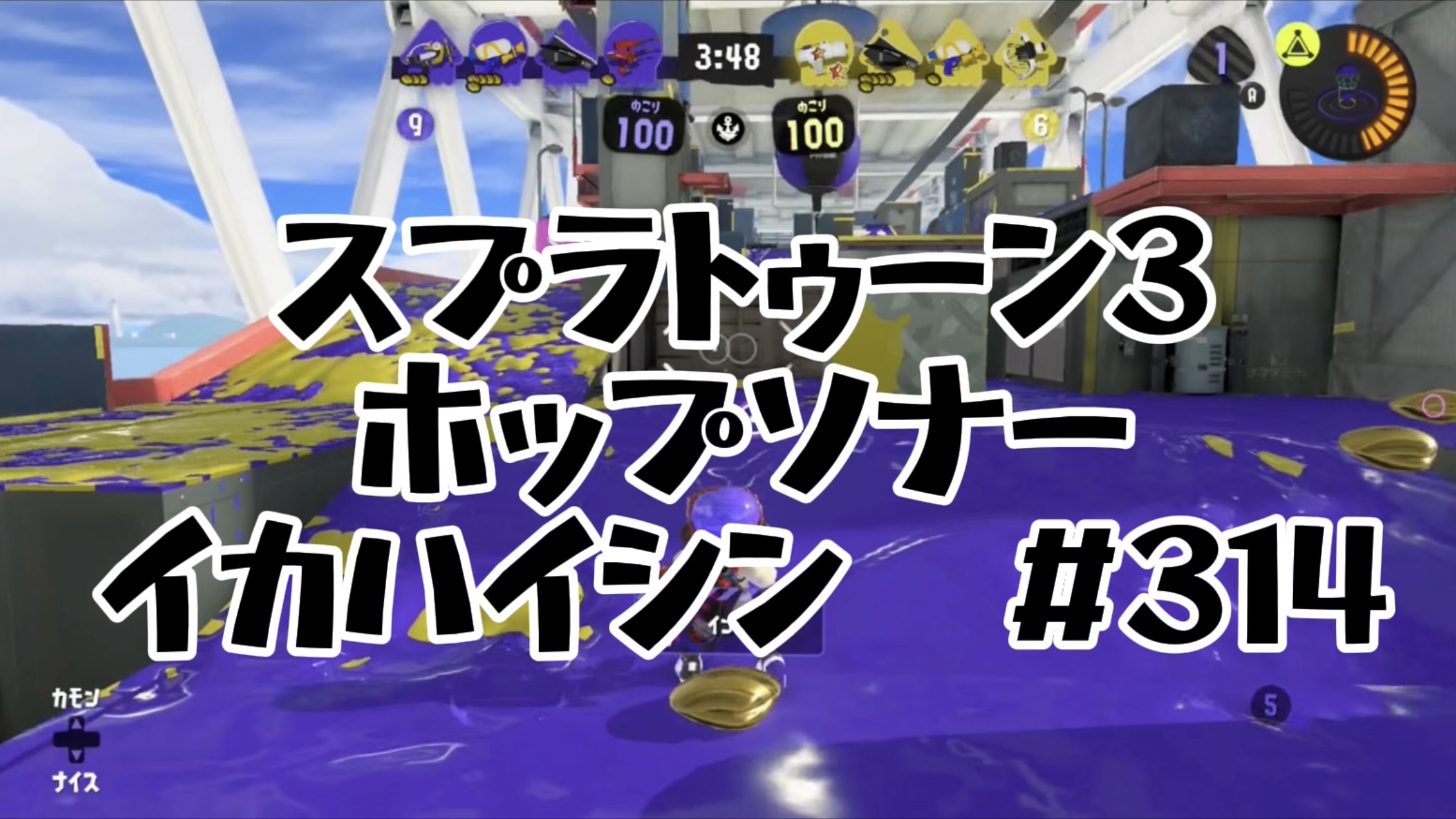 【スプラトゥーン3イカ配信#314】ホップソナー