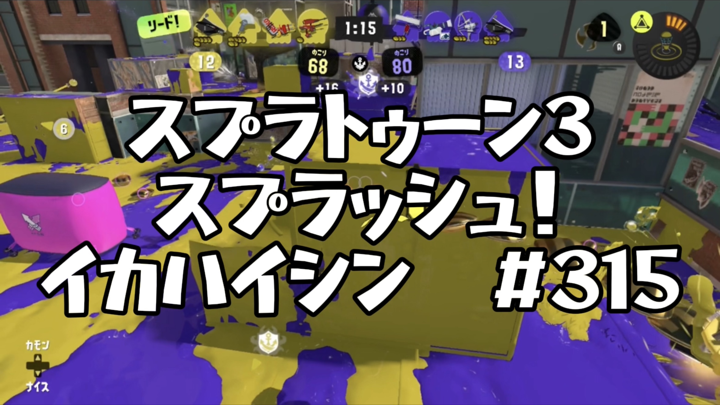 【スプラトゥーン3イカ配信#315】スプラッシュ！