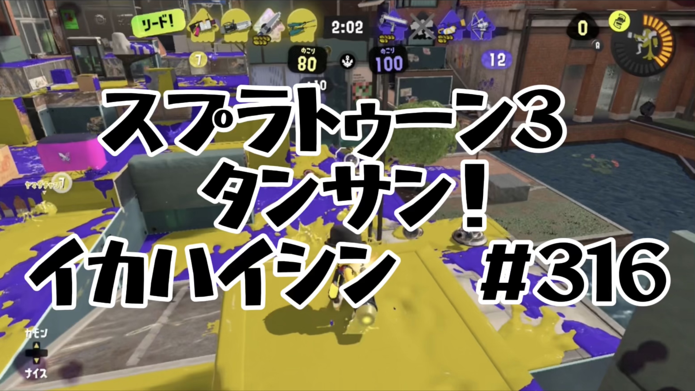 【スプラトゥーン3イカ配信#316】タンサン！