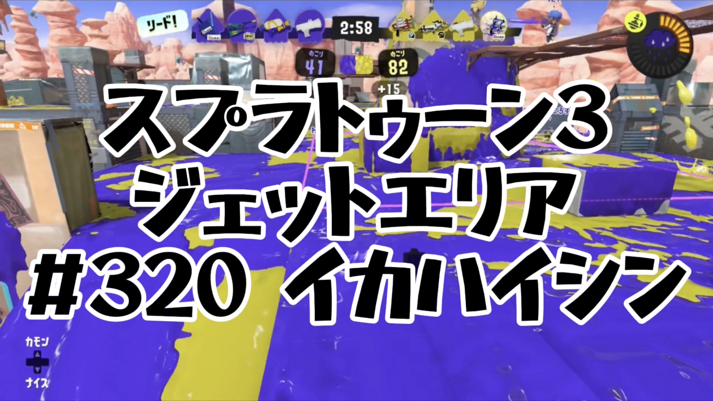 【スプラトゥーン３イカ配信#320】ジェットエリア！