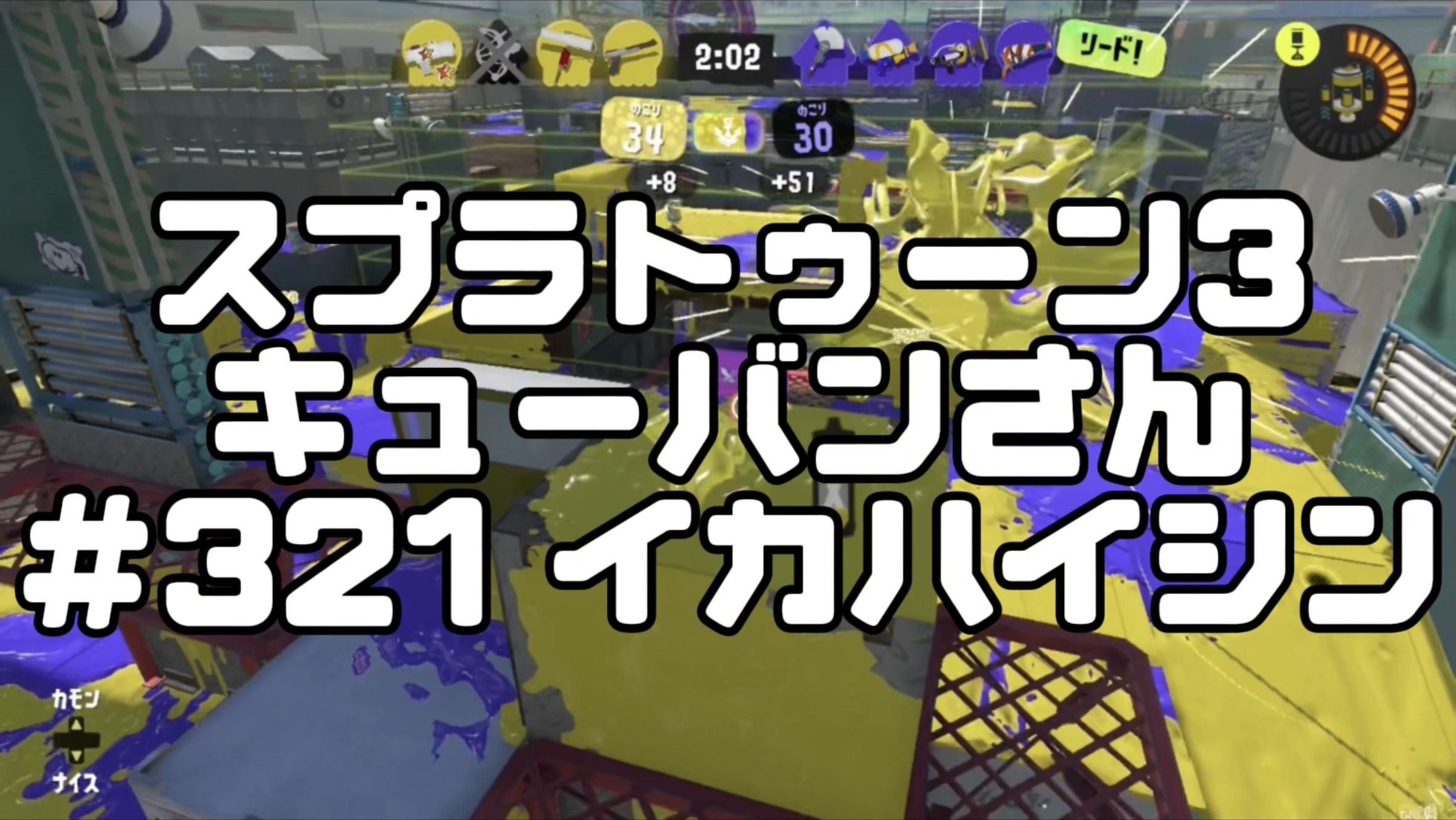 【スプラトゥーン3イカ配信#321】キューバンさん！