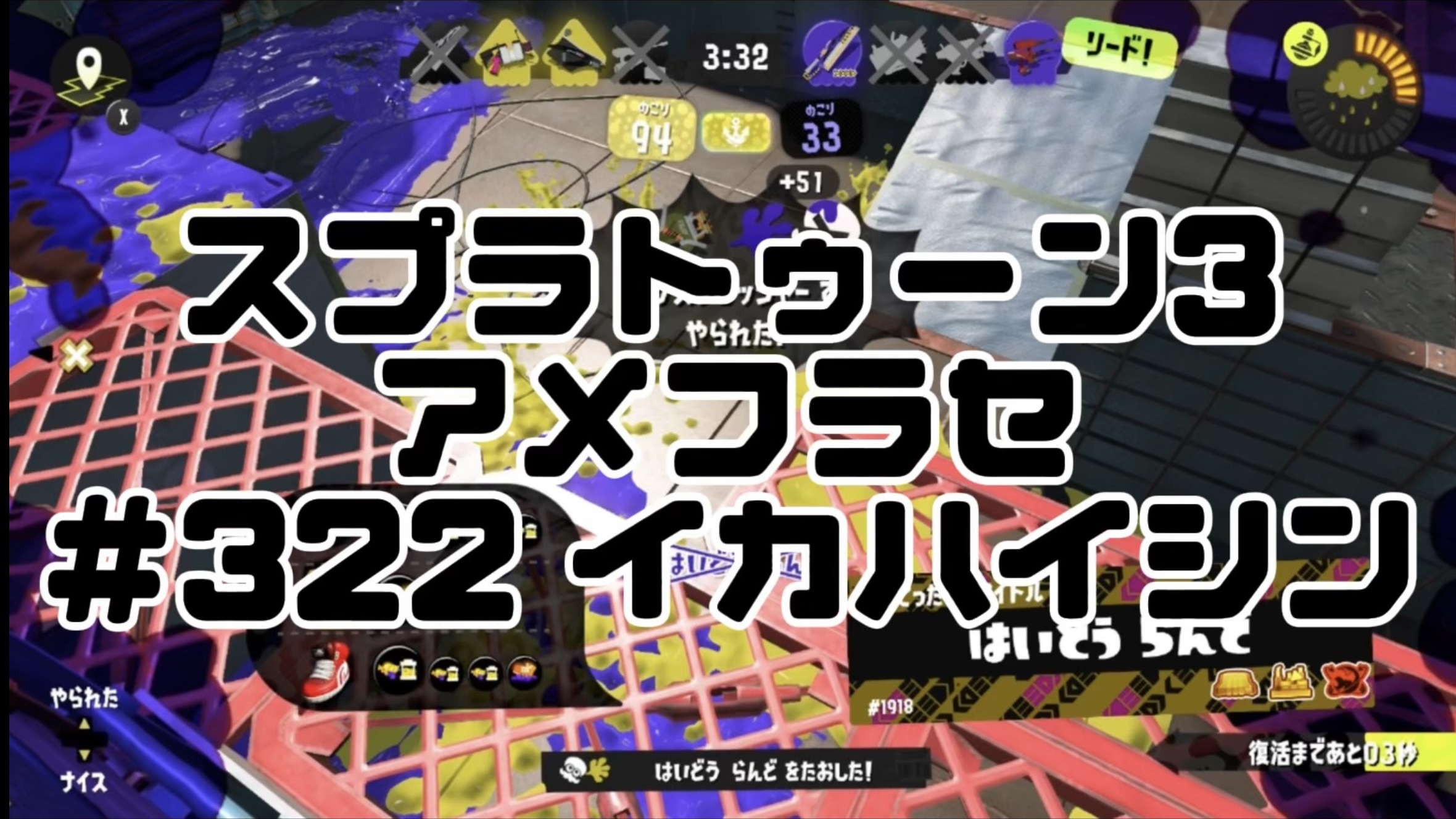 【スプラトゥーン3イカ配信#322】アメフラセ！